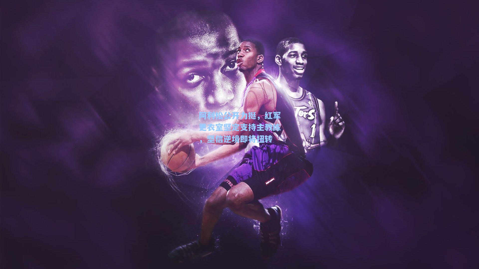 阿利松公开力挺,红军更衣室坚定支持主教练,坚信逆境即将扭转 第1张 阿利松公开力挺,红军更衣室坚定支持主教练,坚信逆境即将扭转 第1张