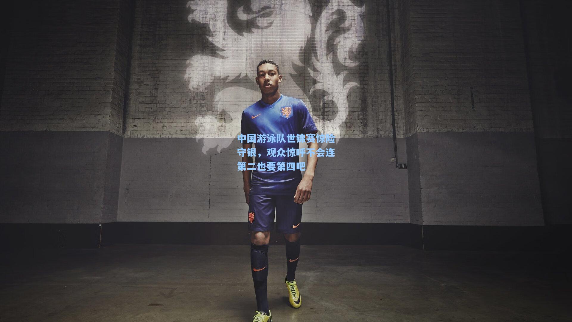 中国游泳队世锦赛惊险守银，观众惊呼不会连第二也要第四吧  第1张