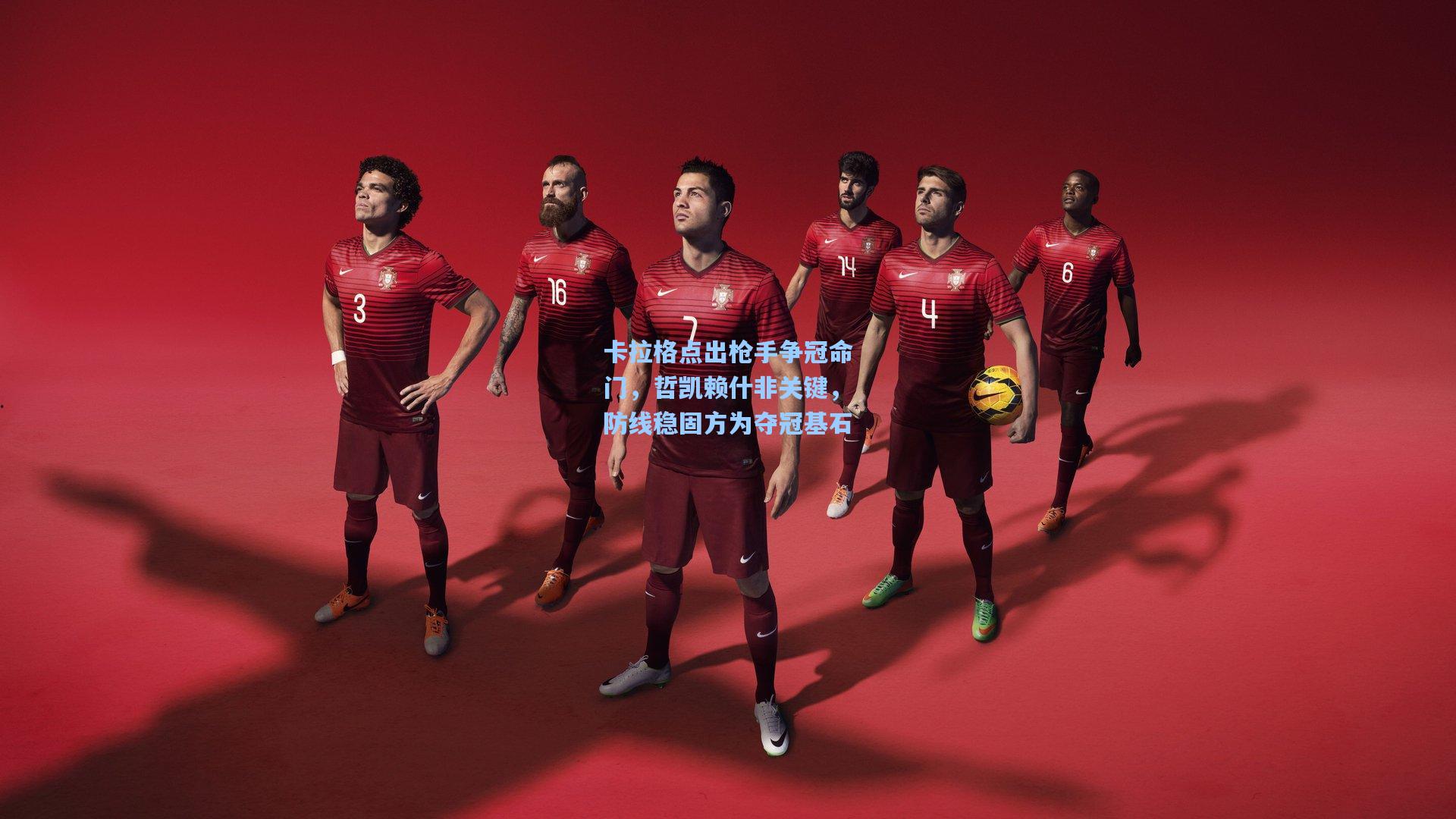 卡拉格点出枪手争冠命门，哲凯赖什非关键，防线稳固方为夺冠基石  第1张