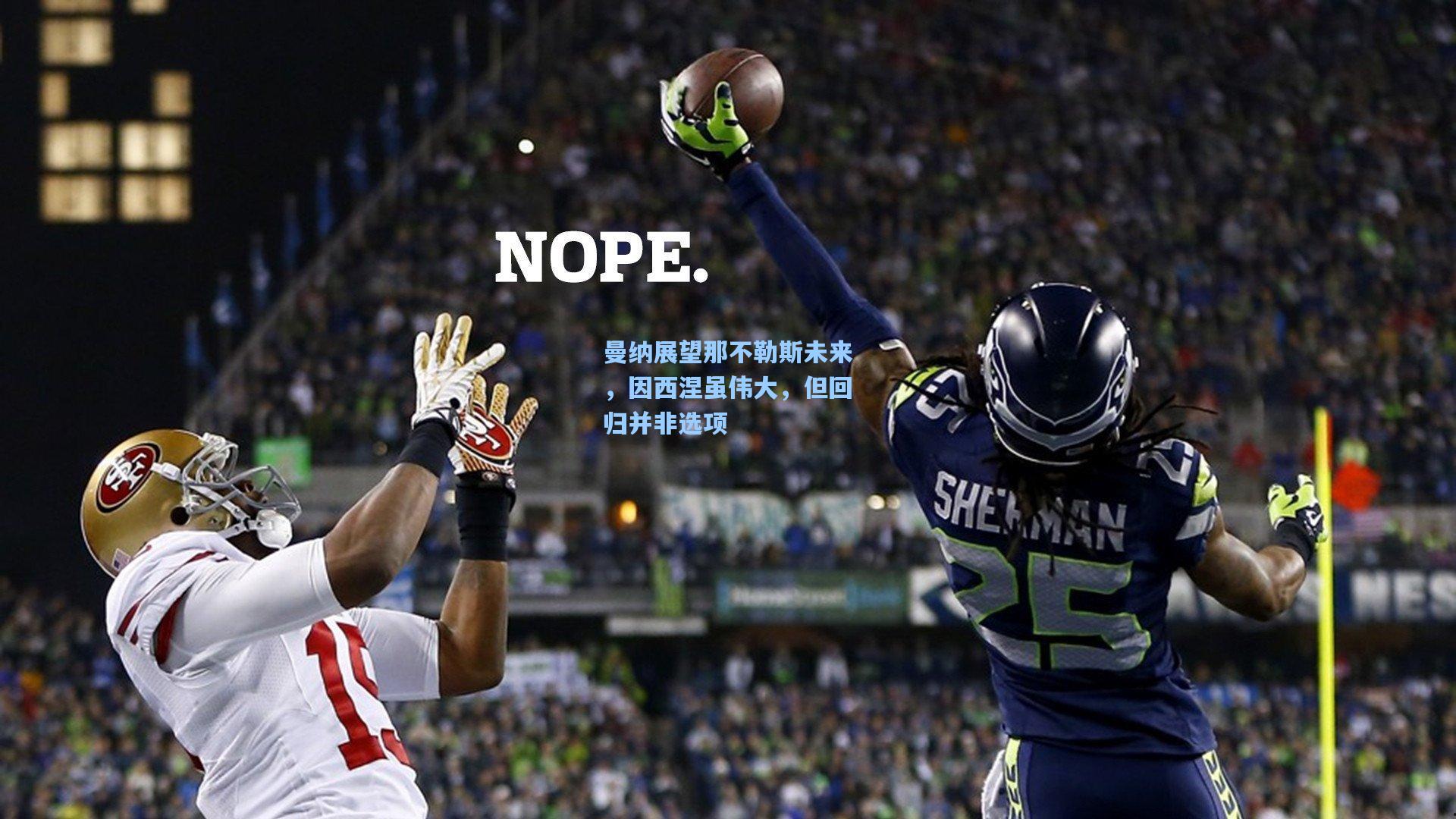 曼纳展望那不勒斯未来，因西涅虽伟大，但回归并非选项  第1张