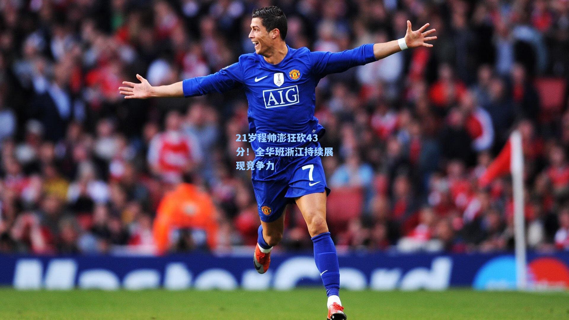 21岁程帅澎狂砍43分！全华班浙江持续展现竞争力  第1张