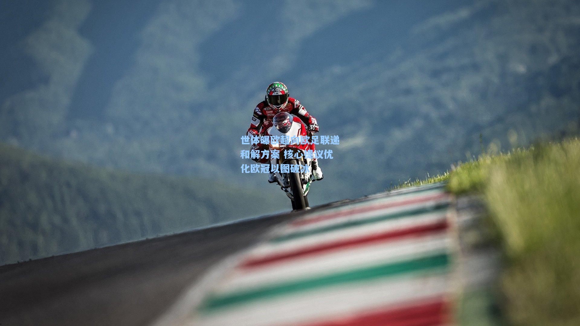 世体曝欧超向欧足联递和解方案 核心提议优化欧冠以图破冰  第1张