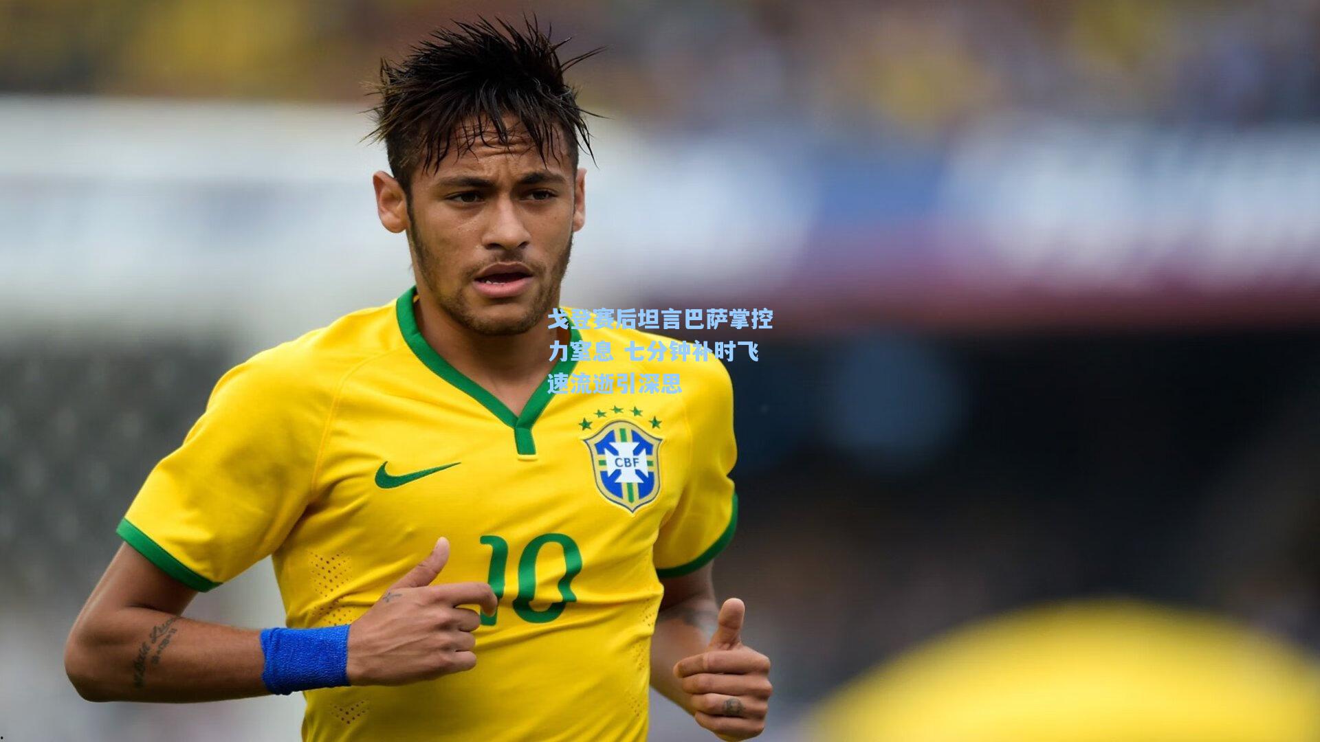 戈登赛后坦言巴萨掌控力窒息 七分钟补时飞速流逝引深思  第2张