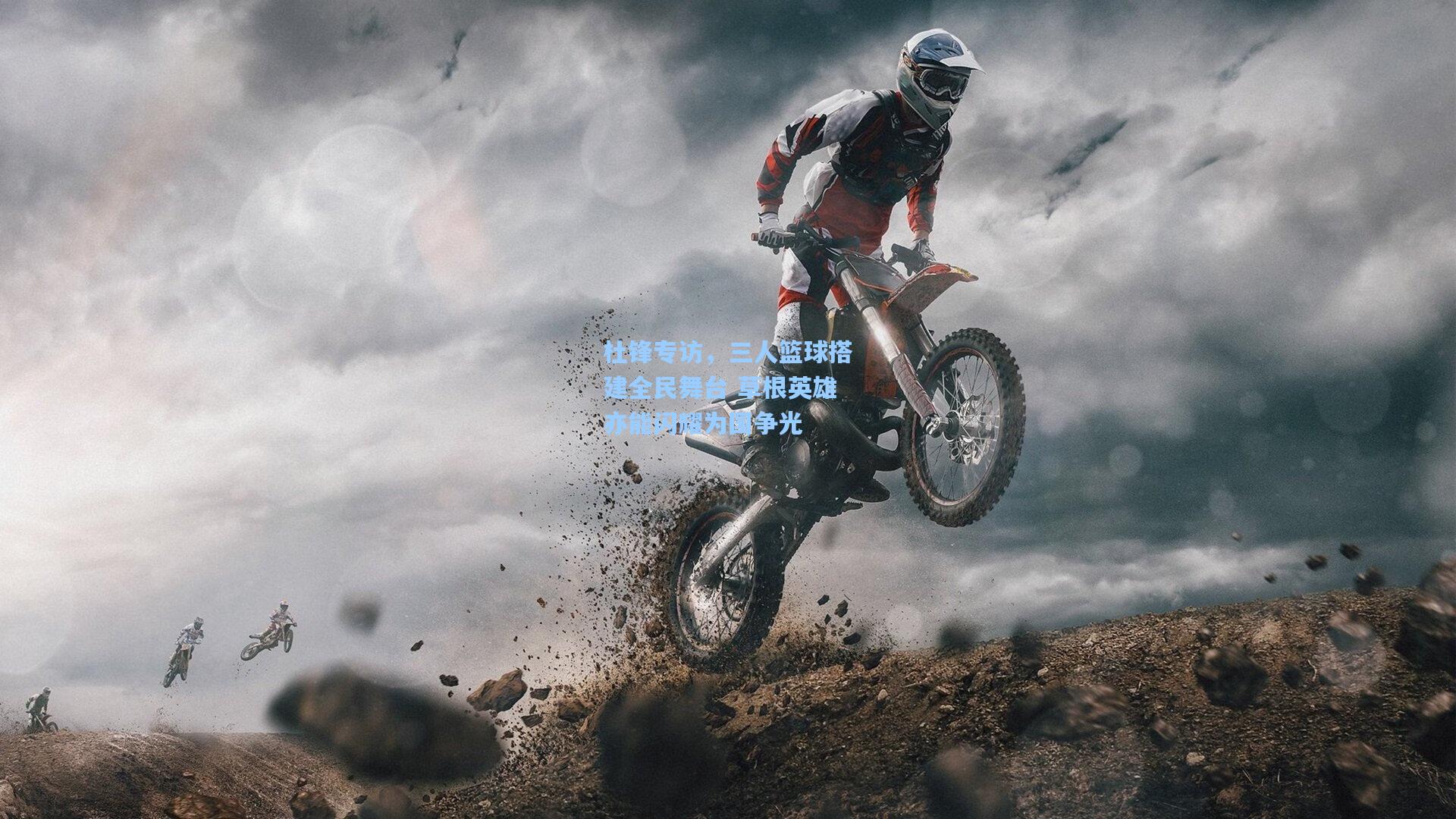 杜锋专访，三人篮球搭建全民舞台 草根英雄亦能闪耀为国争光  第2张