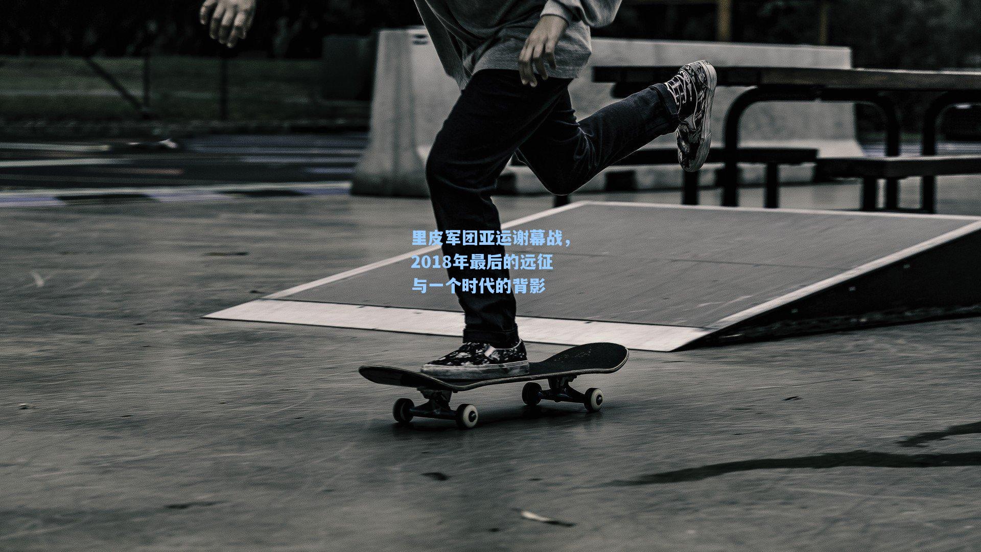 里皮军团亚运谢幕战，2018年最后的远征与一个时代的背影  第1张