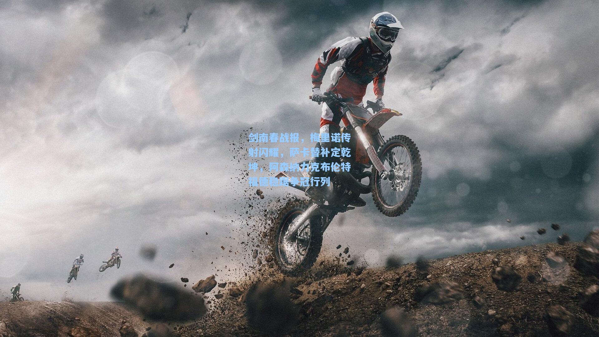 剑南春战报，梅里诺传射闪耀，萨卡替补定乾坤，阿森纳力克布伦特福德稳踞争冠行列  第2张