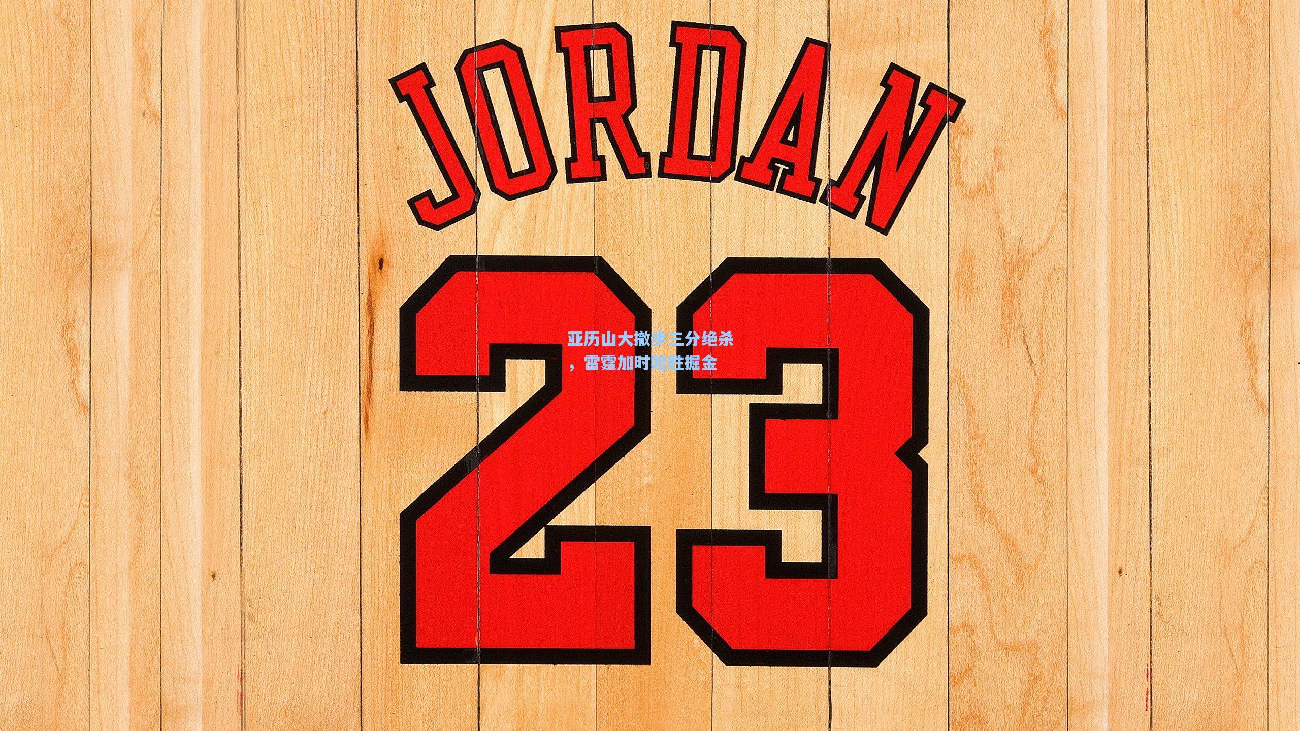 亚历山大撤步三分绝杀，雷霆加时险胜掘金  第2张