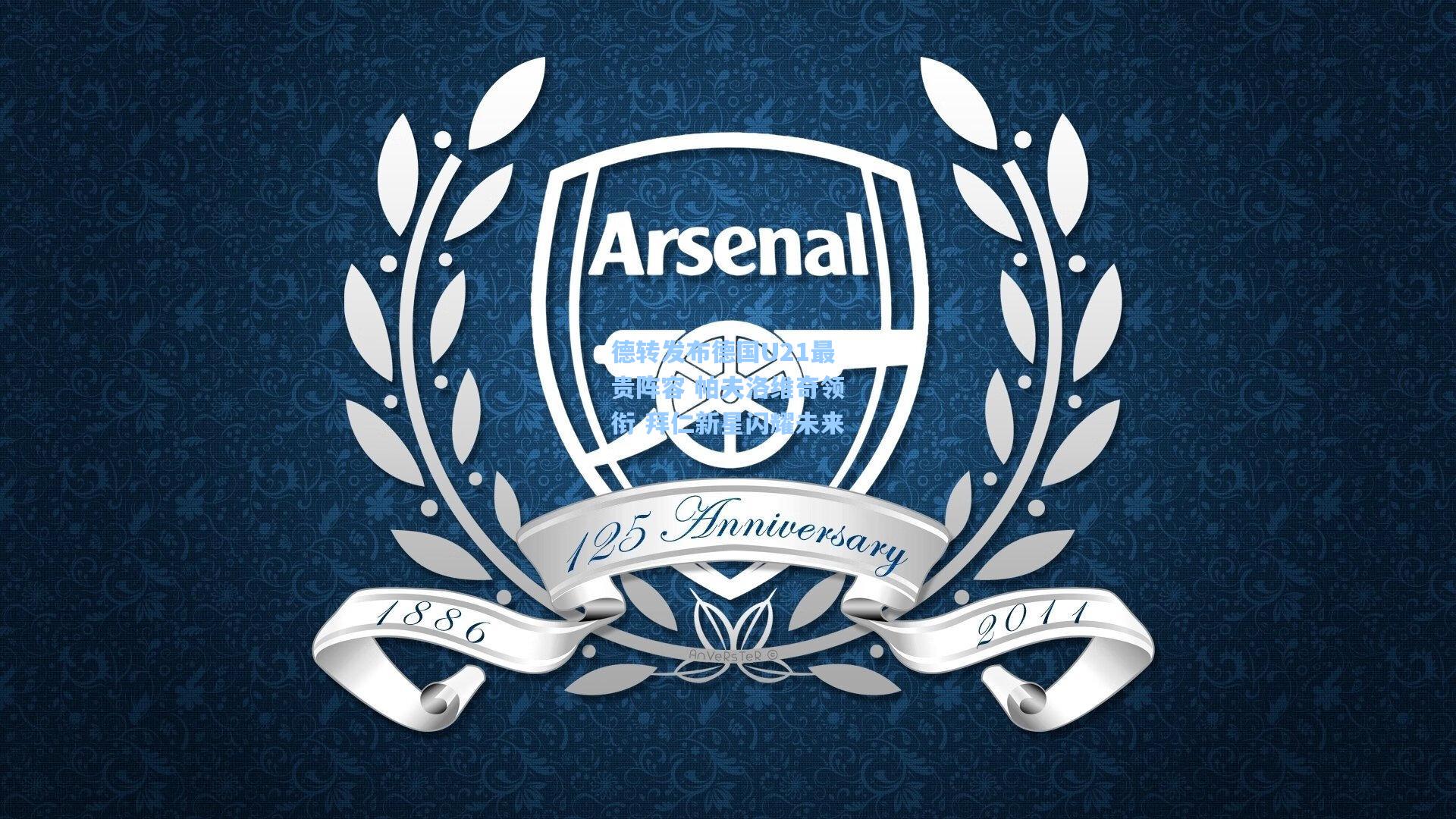 德转发布德国U21最贵阵容 帕夫洛维奇领衔 拜仁新星闪耀未来  第2张