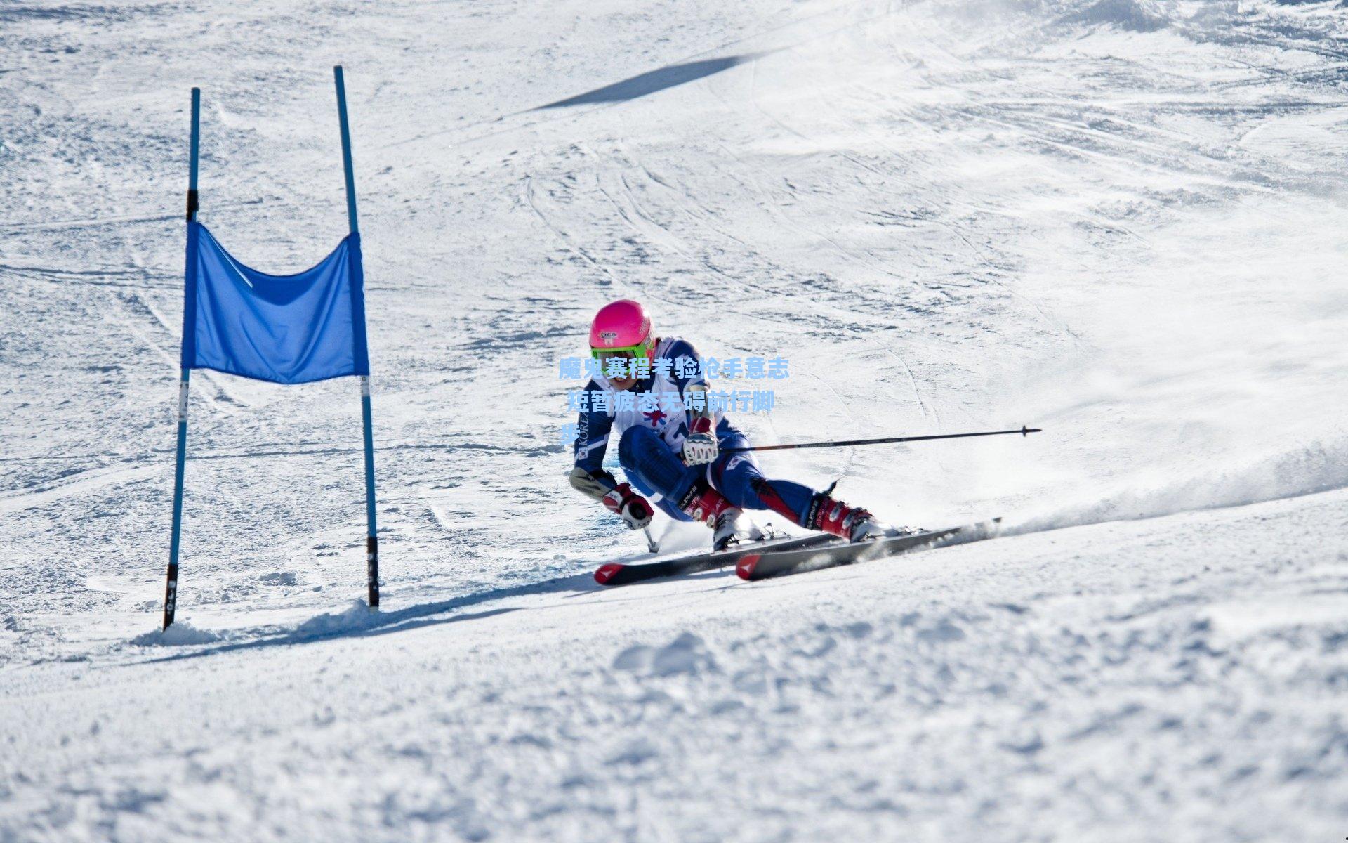 魔鬼赛程考验枪手意志 短暂疲态无碍前行脚步  第1张