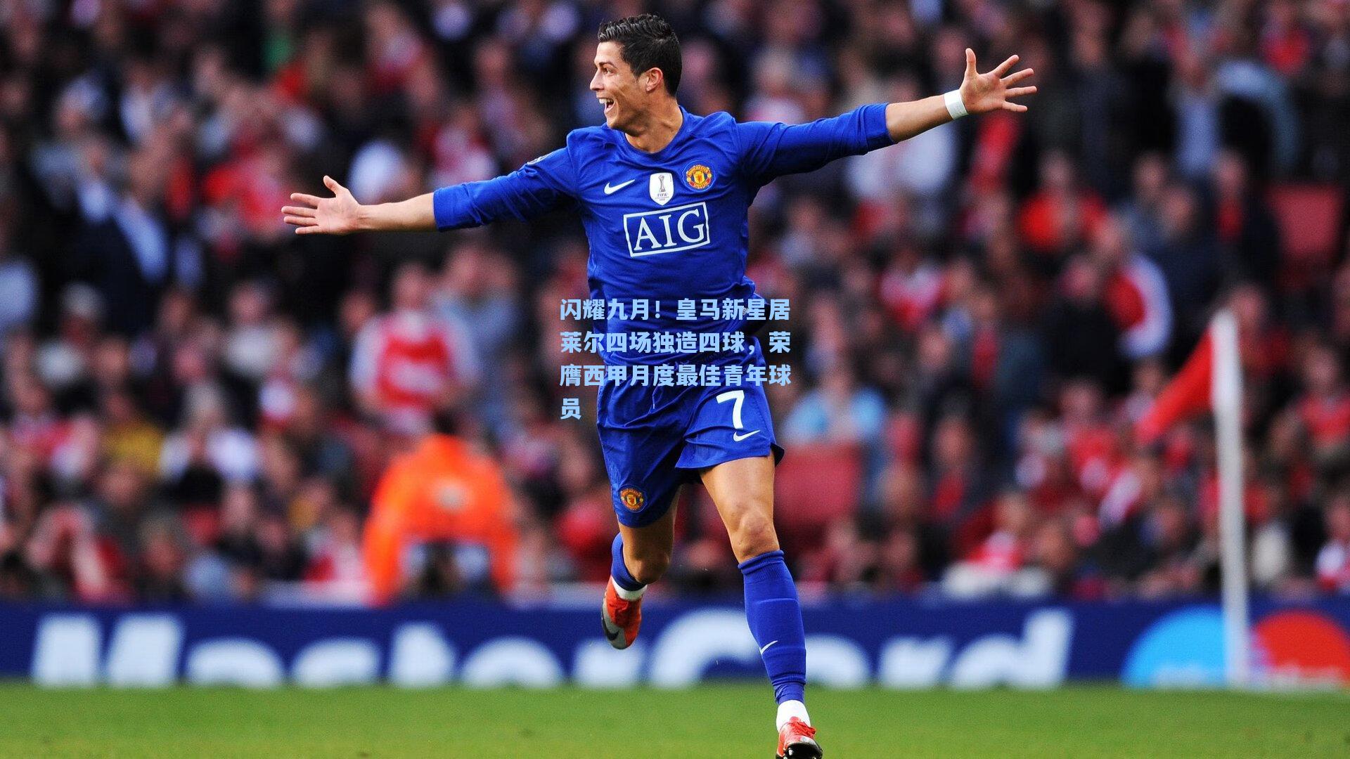 闪耀九月！皇马新星居莱尔四场独造四球，荣膺西甲月度最佳青年球员  第1张