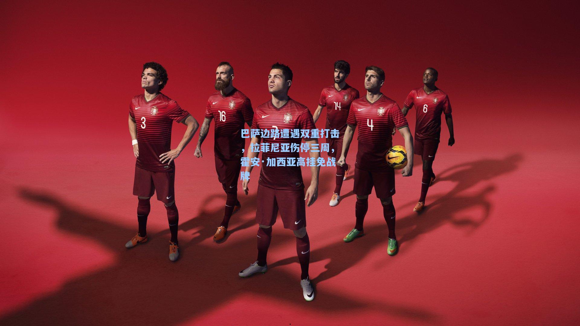 巴萨边路遭遇双重打击，拉菲尼亚伤停三周，霍安·加西亚高挂免战牌  第2张