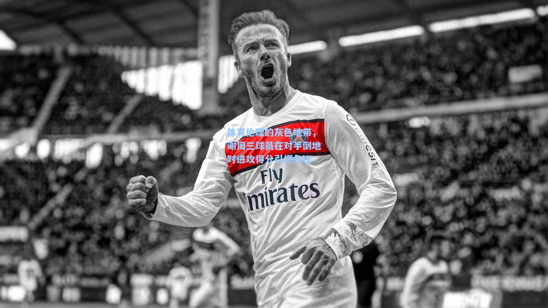 体育伦理的灰色地带，谢周三球员在对手倒地时进攻得分引燃争议  第1张