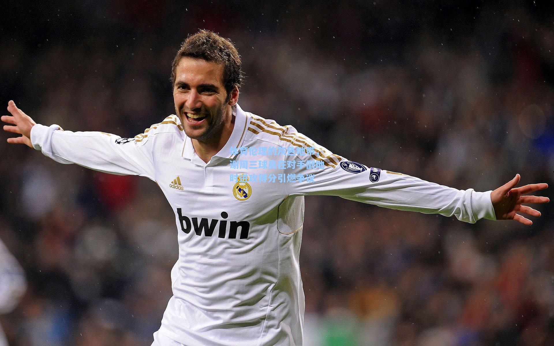 体育伦理的灰色地带，谢周三球员在对手倒地时进攻得分引燃争议  第2张