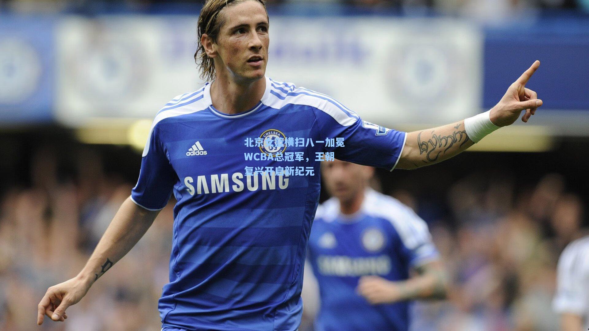 北京女篮横扫八一加冕WCBA总冠军，王朝复兴开启新纪元  第2张