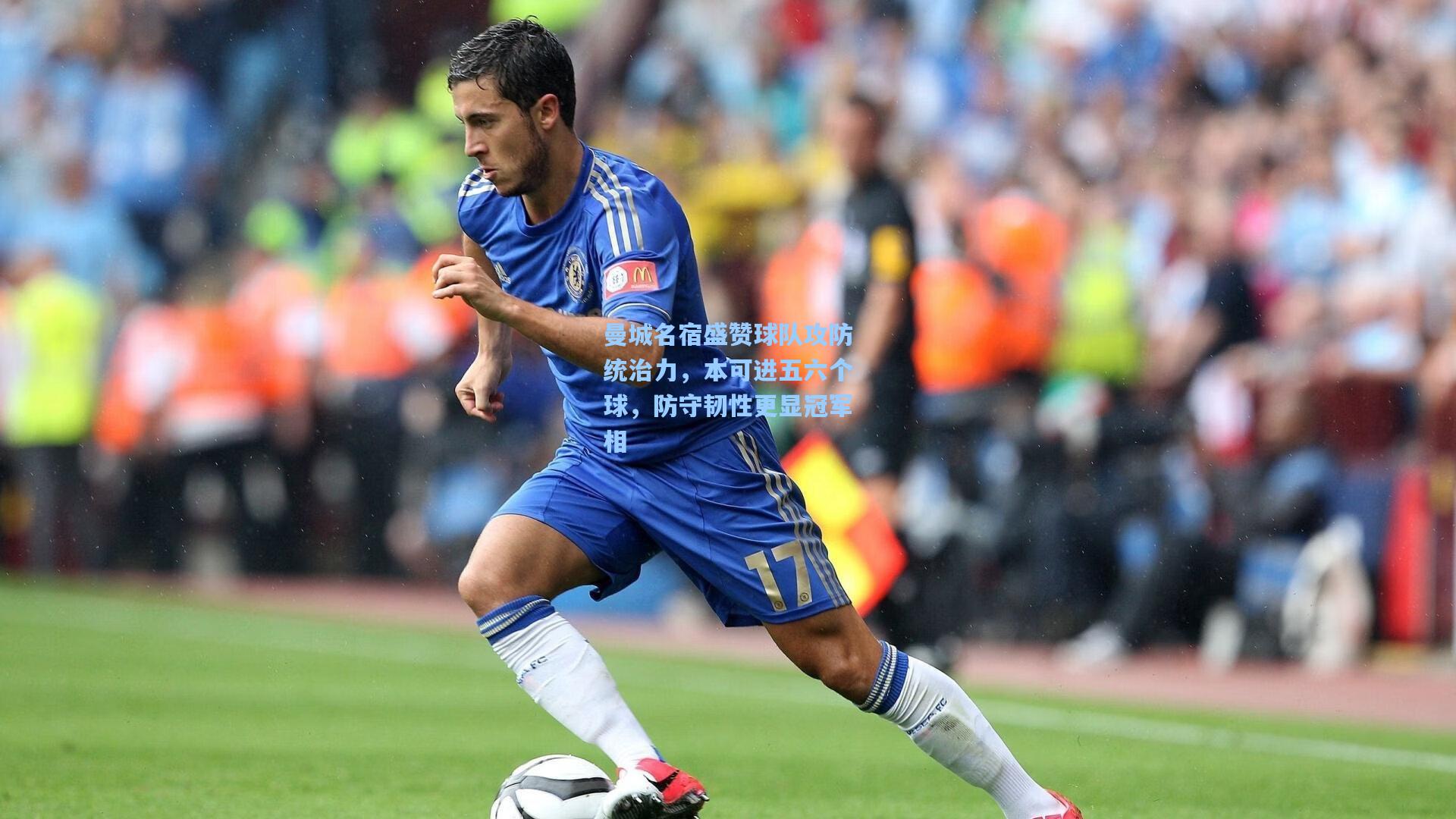 曼城名宿盛赞球队攻防统治力，本可进五六个球，防守韧性更显冠军相