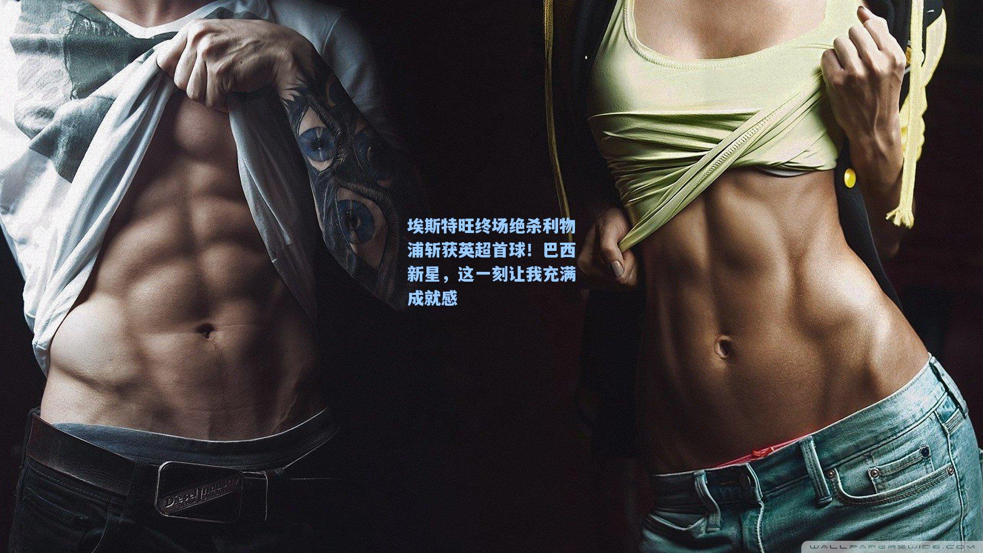 埃斯特旺终场绝杀利物浦斩获英超首球！巴西新星，这一刻让我充满成就感