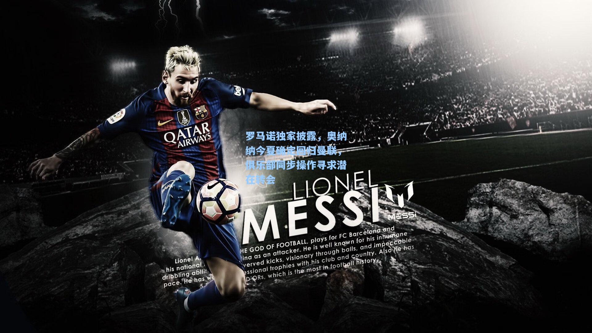 罗马诺独家披露，奥纳纳今夏确定回归曼联，俱乐部同步操作寻求潜在转会