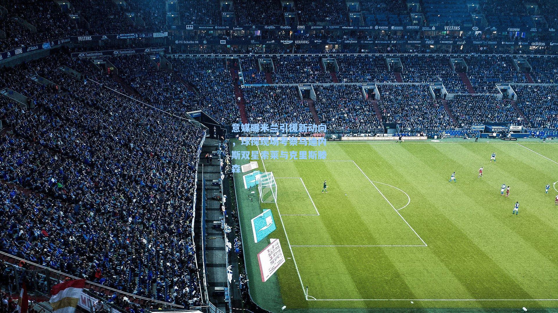 意媒曝米兰引援新动向,球探现场考察乌迪内斯双星索莱与克里斯滕森 第1张 意媒曝米兰引援新动向,球探现场考察乌迪内斯双星索莱与克里斯滕森 第1张