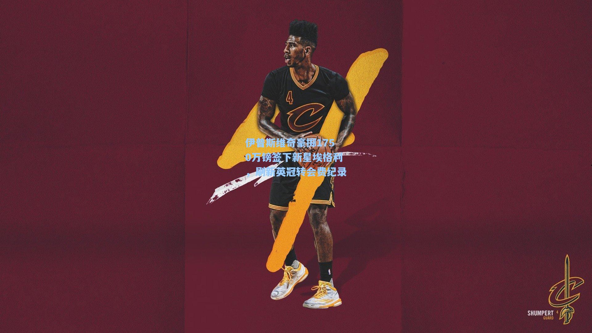 伊普斯维奇豪掷1750万镑签下新星埃格利，刷新英冠转会费纪录  第1张