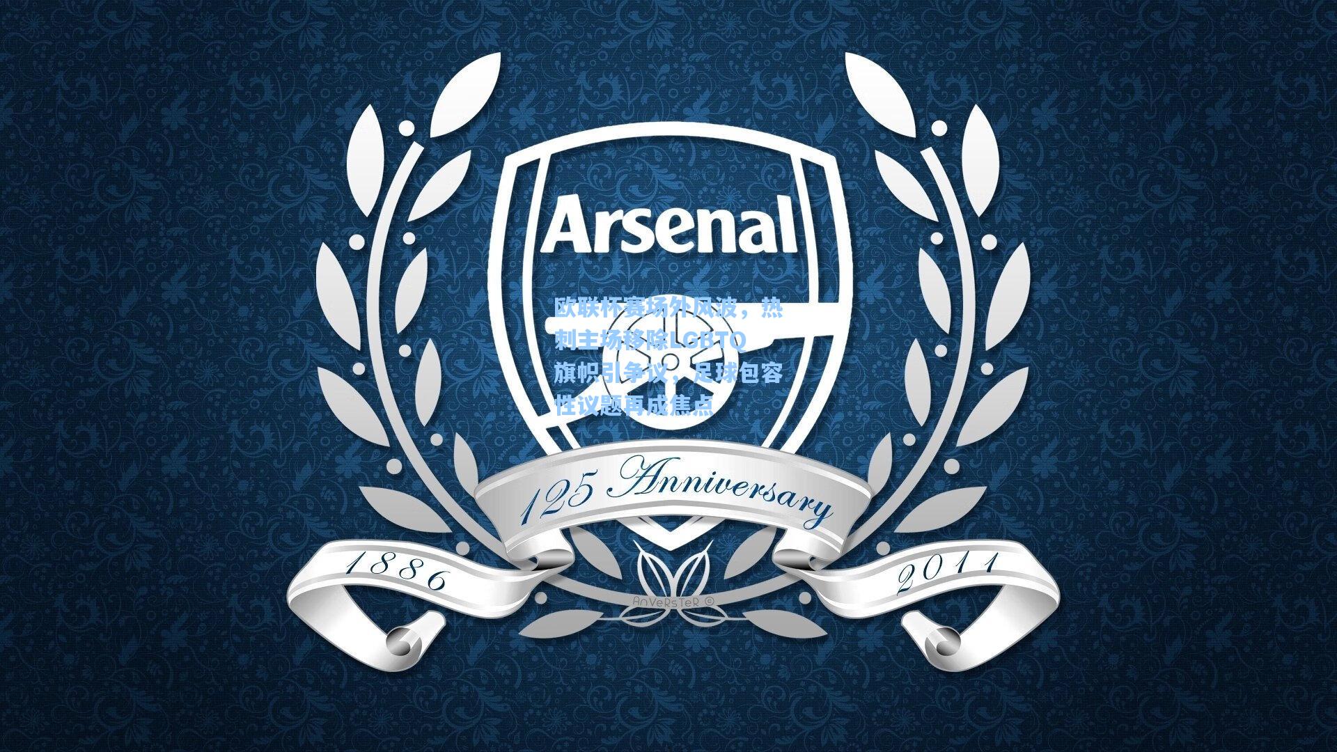 欧联杯赛场外风波，热刺主场移除LGBTQ旗帜引争议，足球包容性议题再成焦点