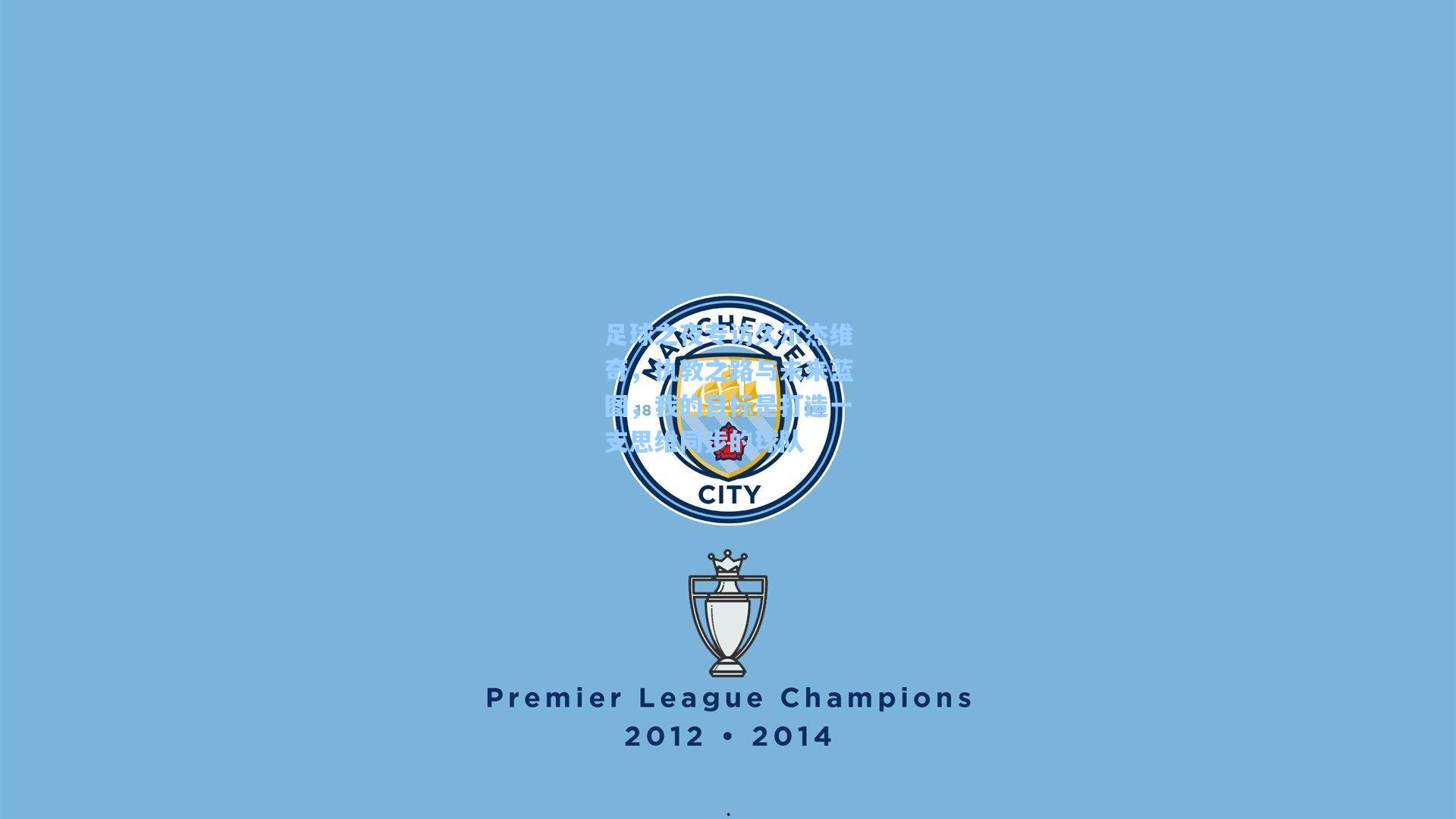 足球之夜专访久尔杰维奇，执教之路与未来蓝图，我的目标是打造一支思维同步的球队  第1张