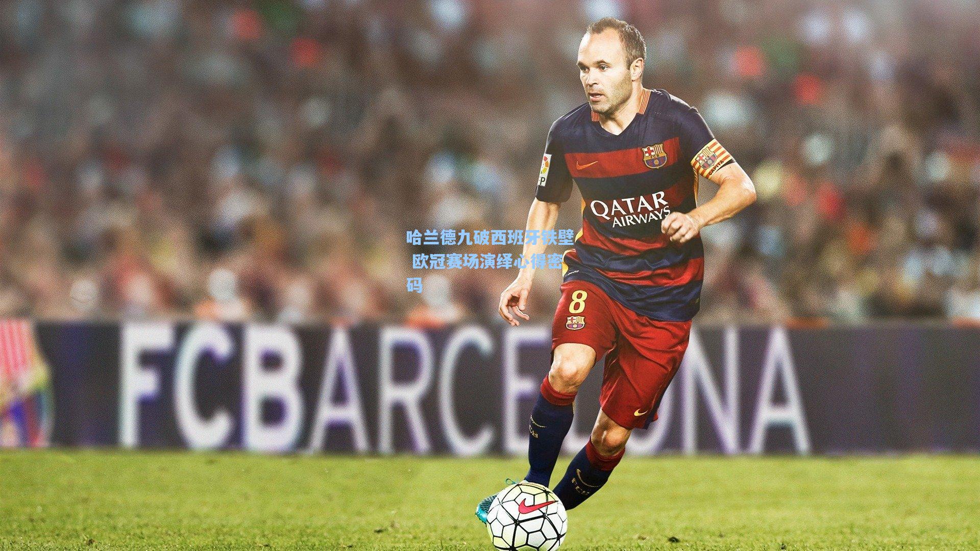 哈兰德九破西班牙铁壁 欧冠赛场演绎心得密码  第1张