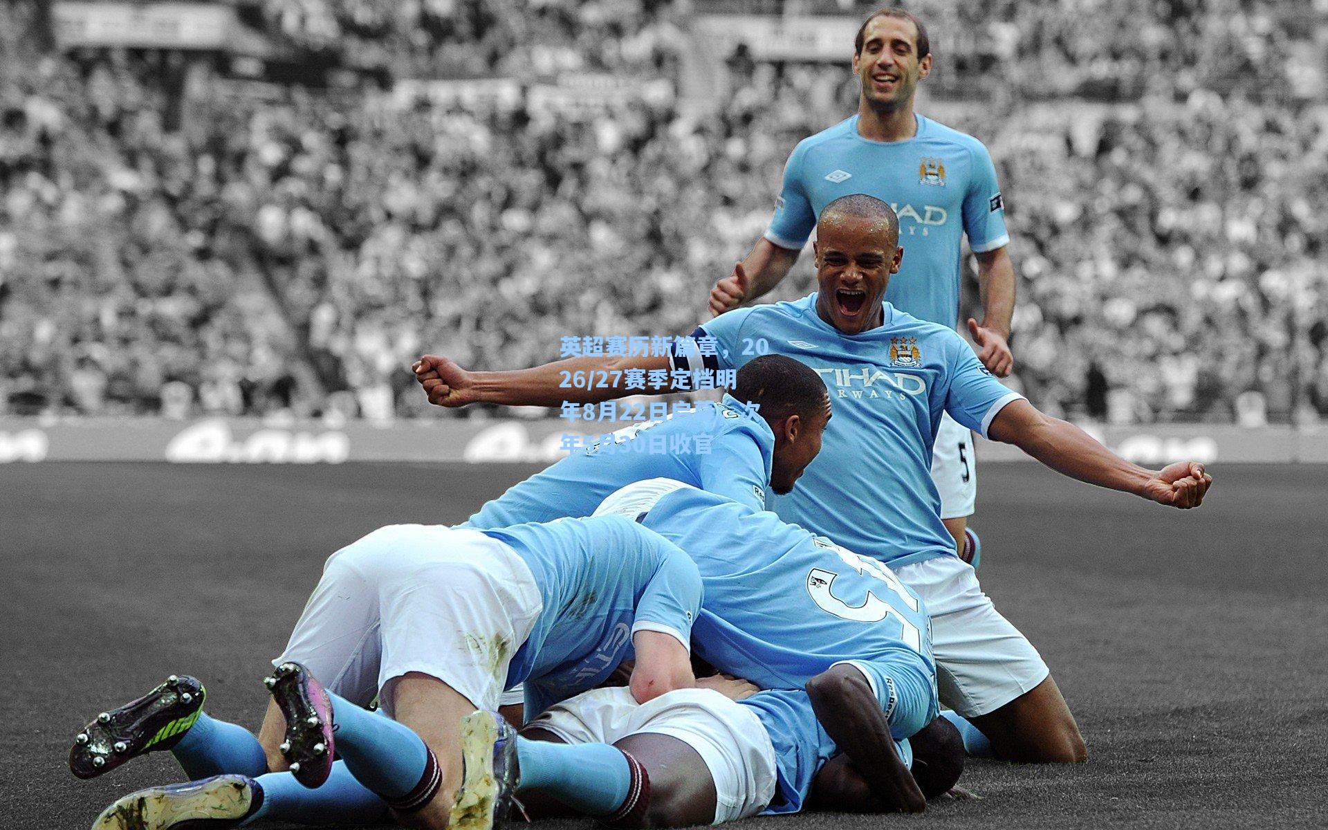 英超赛历新篇章，2026/27赛季定档明年8月22日启幕，次年5月30日收官  第1张