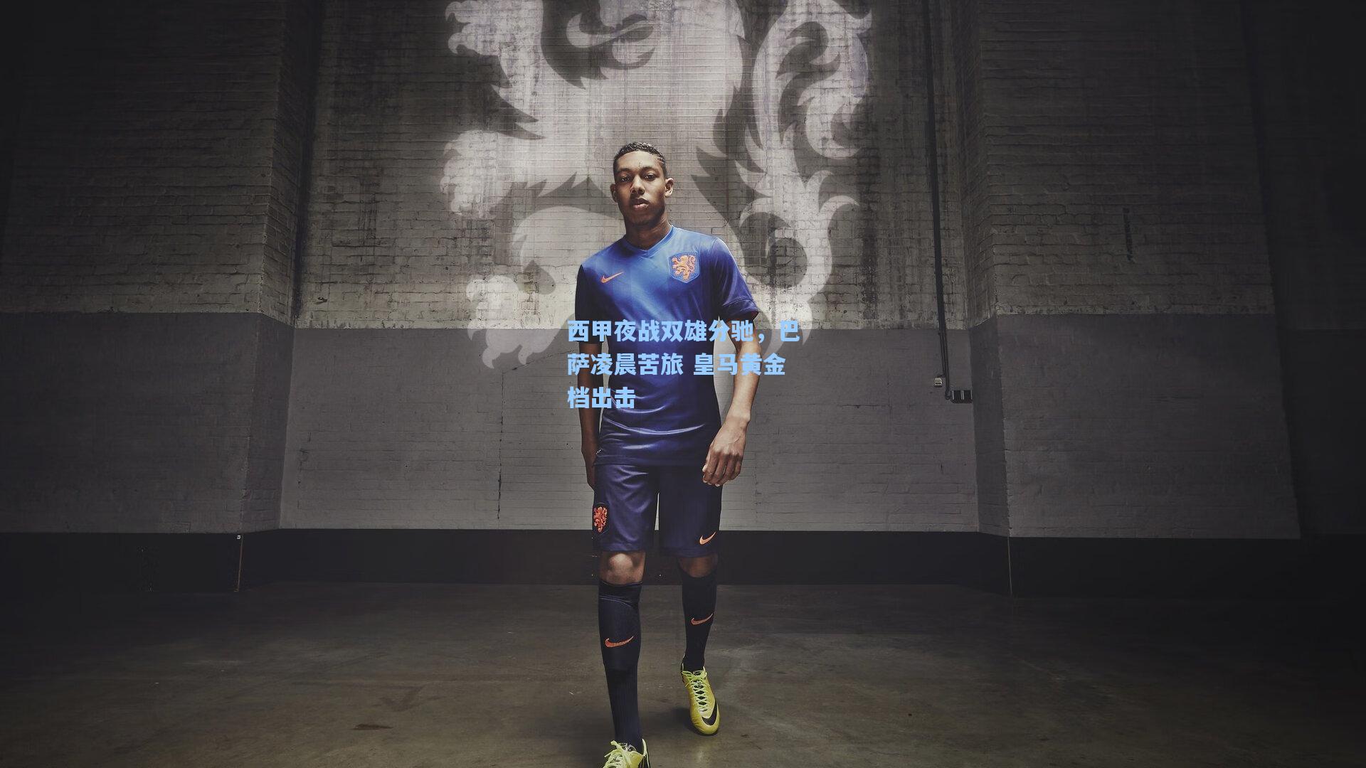 西甲夜战双雄分驰，巴萨凌晨苦旅 皇马黄金档出击  第1张