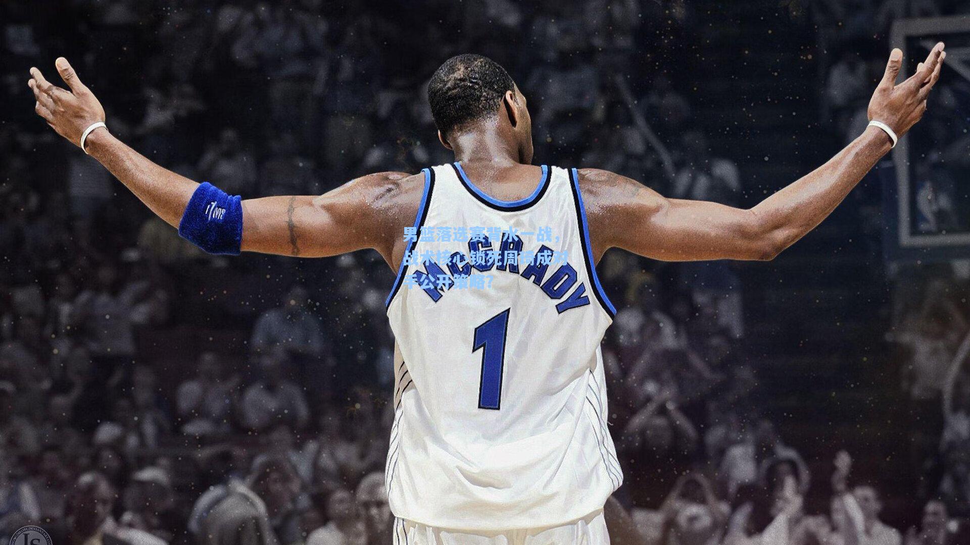 男篮落选赛背水一战,战术核心锁死周琦成对手公开策略? 第2张 男篮落选赛背水一战,战术核心锁死周琦成对手公开策略? 第2张