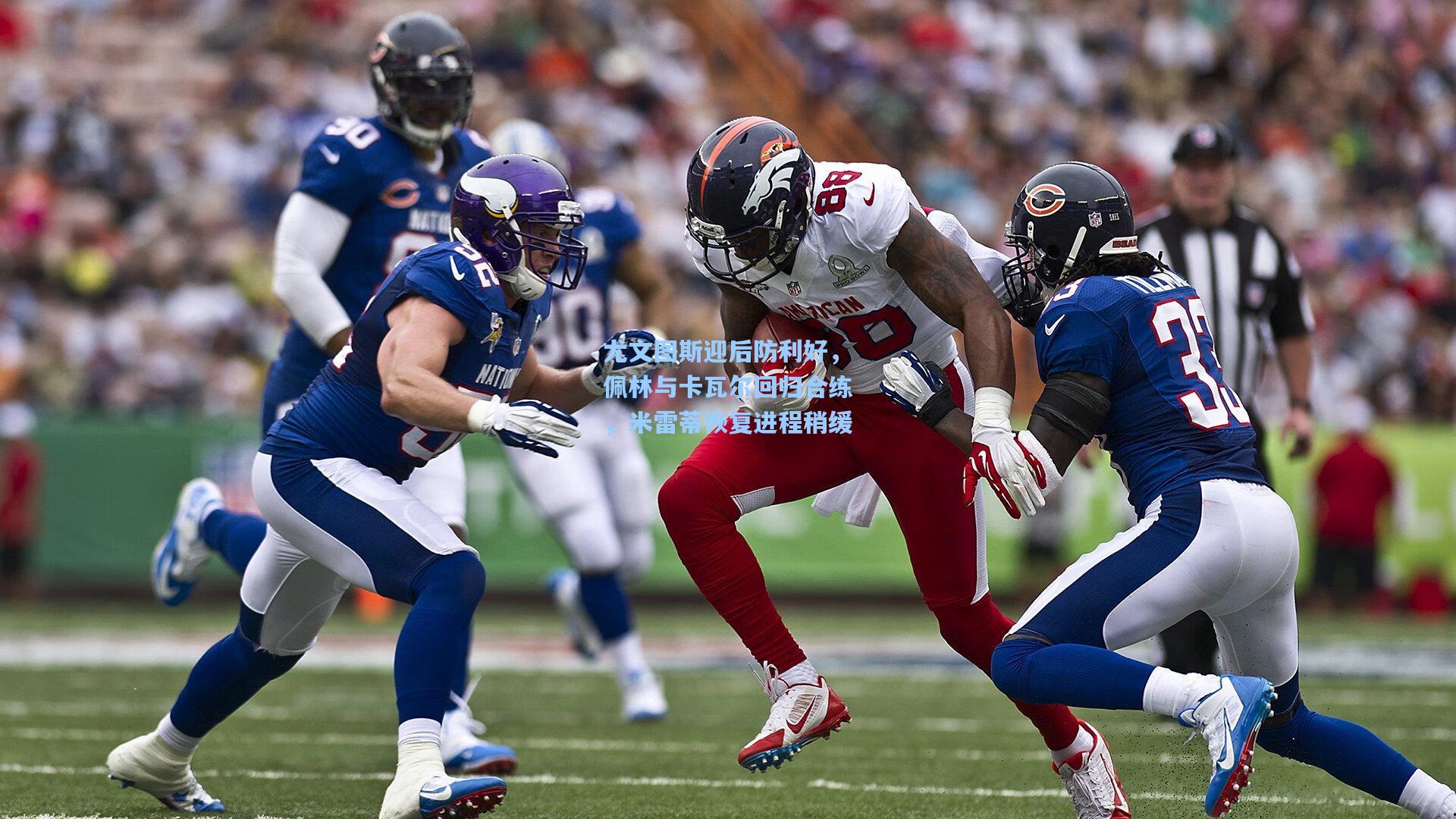 尤文图斯迎后防利好，佩林与卡瓦尔回归合练，米雷蒂恢复进程稍缓  第1张