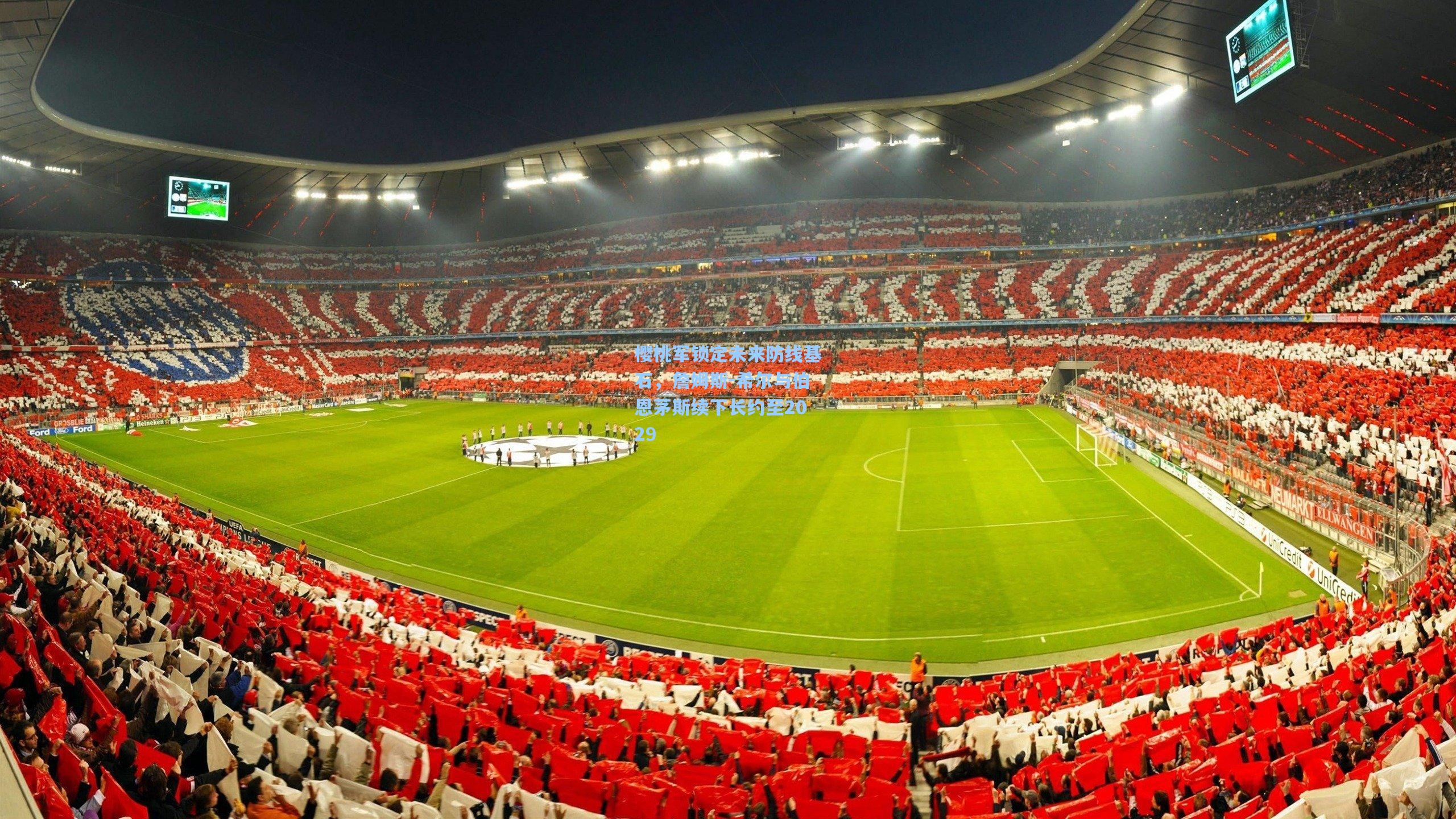 樱桃军锁定未来防线基石，詹姆斯-希尔与伯恩茅斯续下长约至2029  第2张