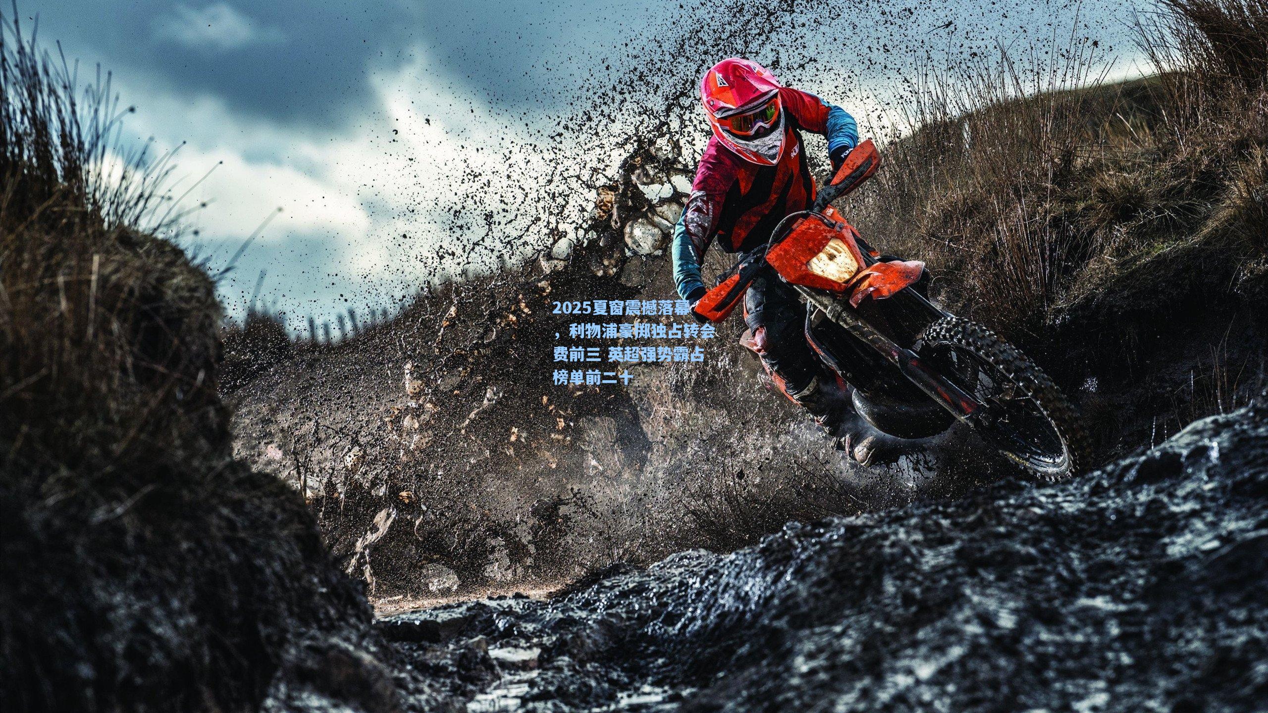 2025夏窗震撼落幕，利物浦豪掷独占转会费前三 英超强势霸占榜单前二十  第1张