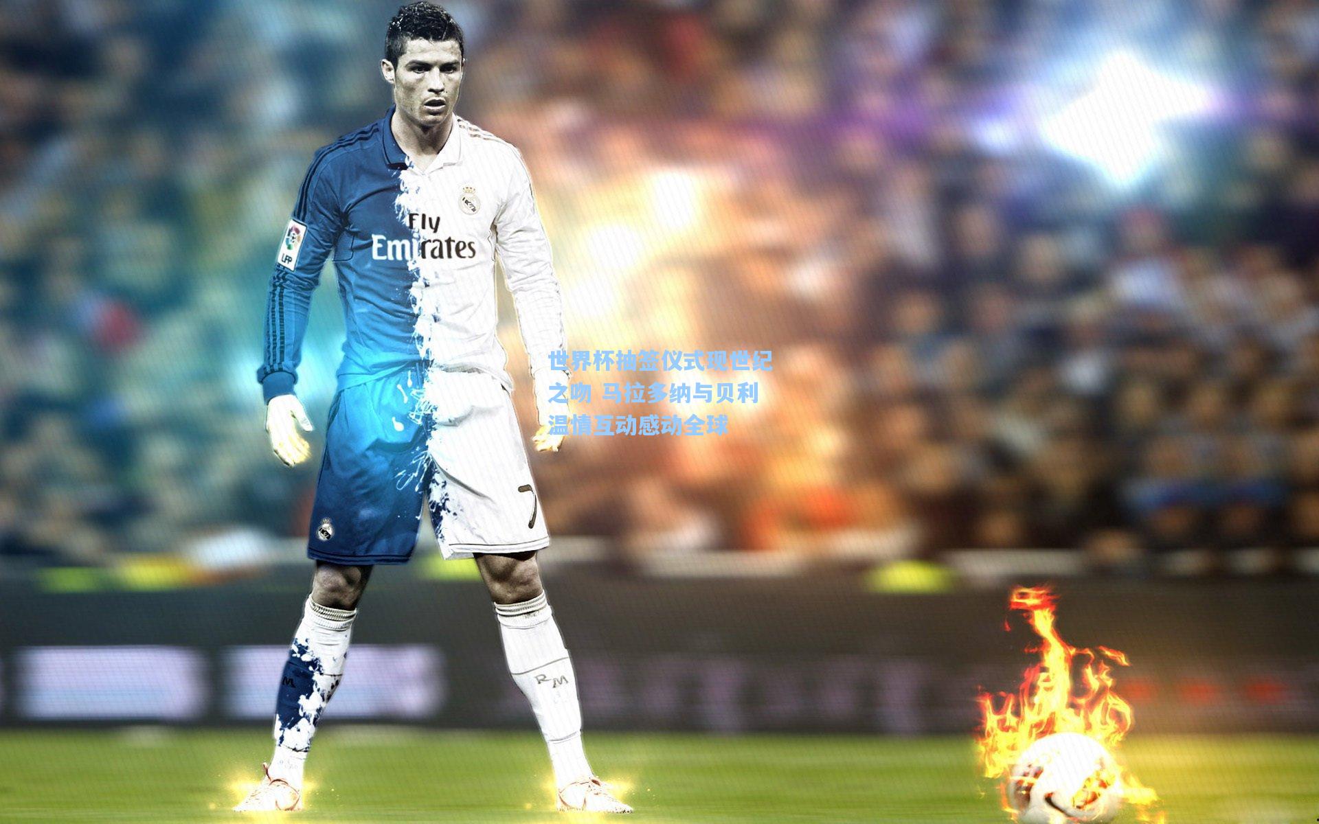 世界杯抽签仪式现世纪之吻 马拉多纳与贝利温情互动感动全球  第1张