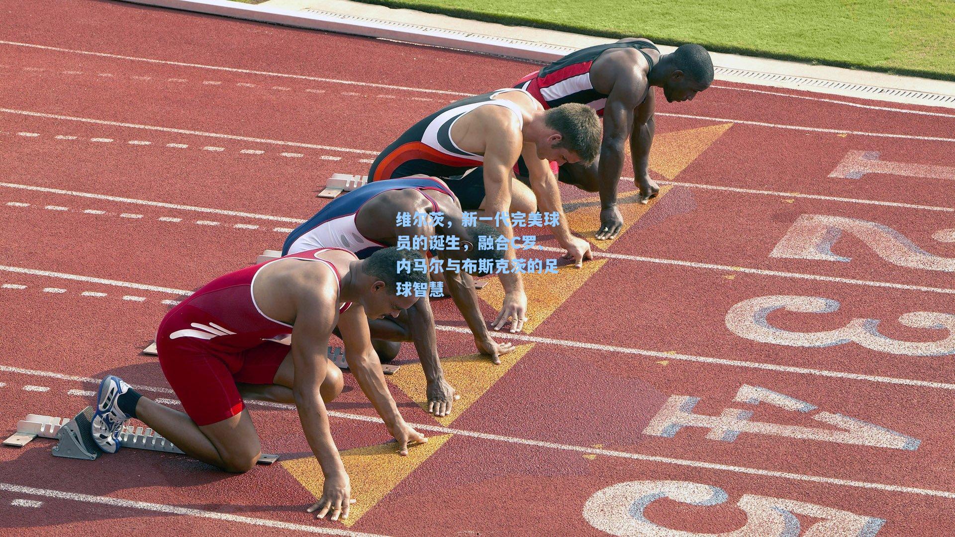 维尔茨,新一代完美球员的诞生,融合C罗、内马尔与布斯克茨的足球智慧 第2张 维尔茨,新一代完美球员的诞生,融合C罗、内马尔与布斯克茨的足球智慧 第2张