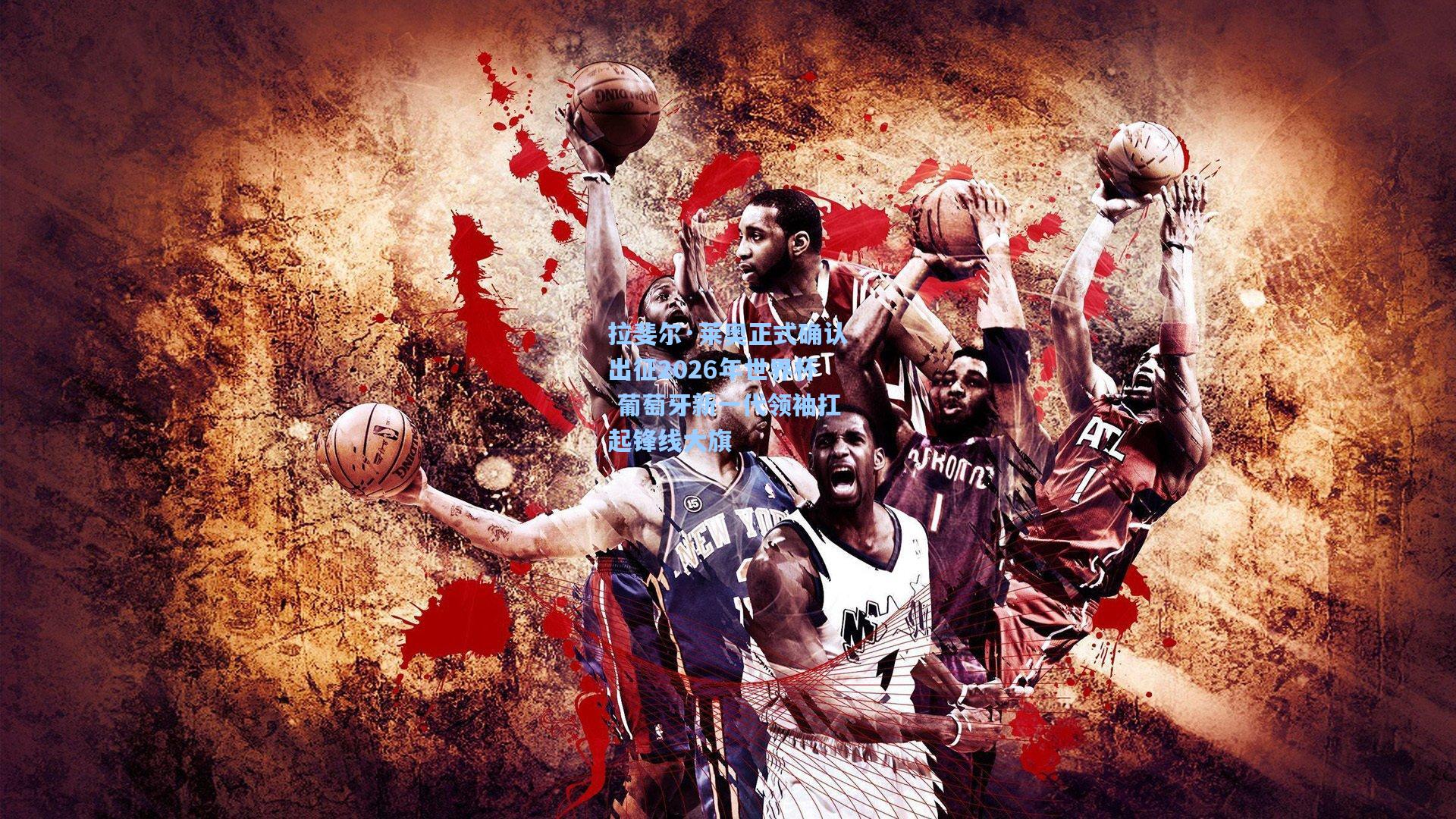 拉斐尔·莱奥正式确认出征2026年世界杯 葡萄牙新一代领袖扛起锋线大旗  第2张