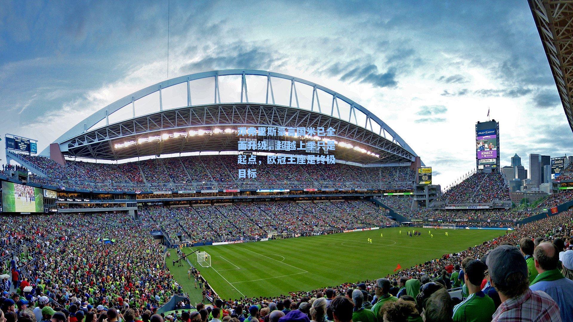 邓弗里斯豪言国米已全面升级，超越上季只是起点，欧冠王座是终极目标  第2张