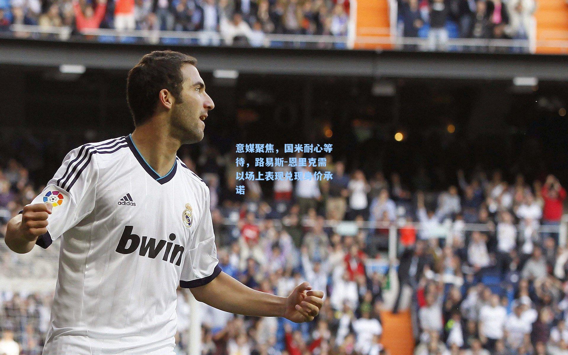 意媒聚焦，国米耐心等待，路易斯-恩里克需以场上表现兑现身价承诺  第1张