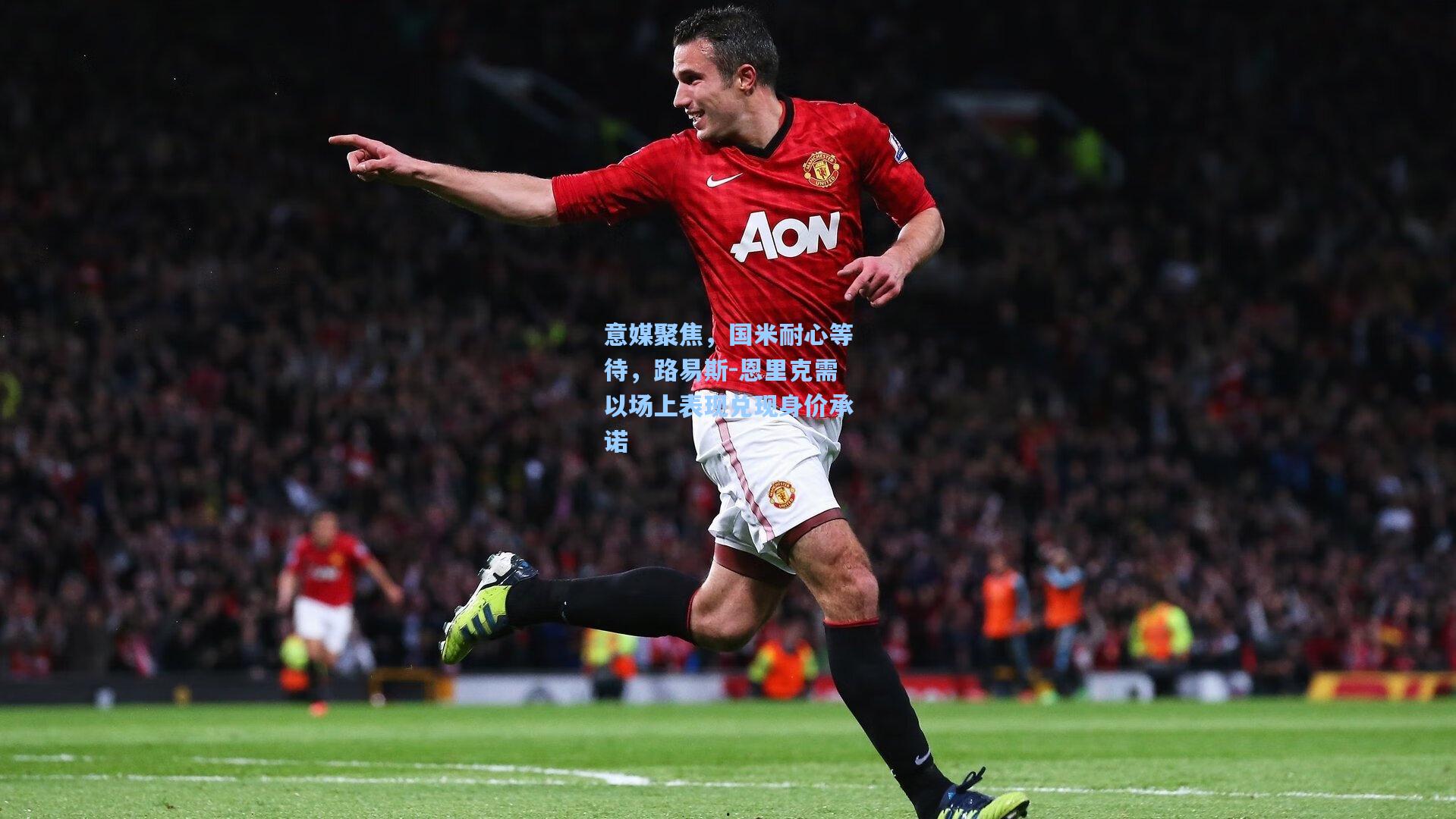 意媒聚焦，国米耐心等待，路易斯-恩里克需以场上表现兑现身价承诺  第2张