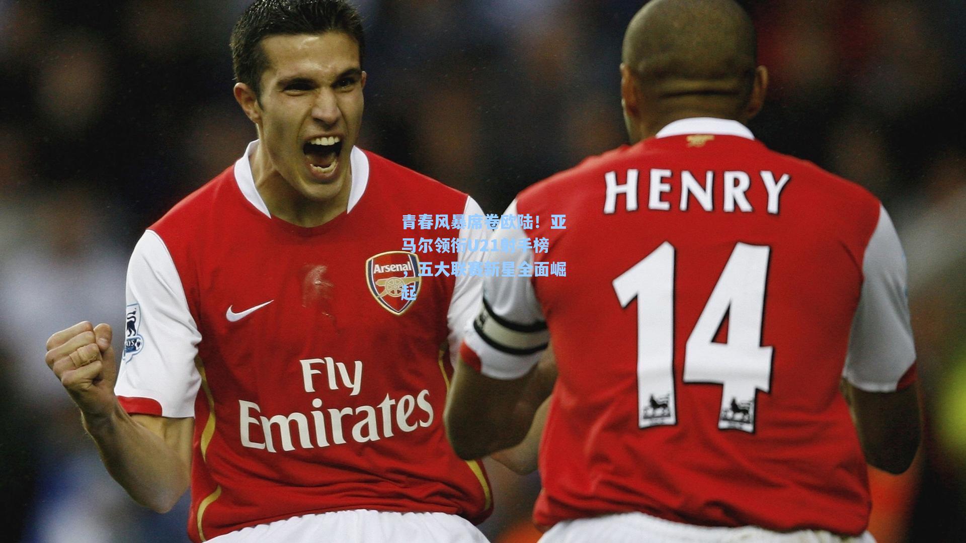 青春风暴席卷欧陆！亚马尔领衔U21射手榜，五大联赛新星全面崛起  第2张