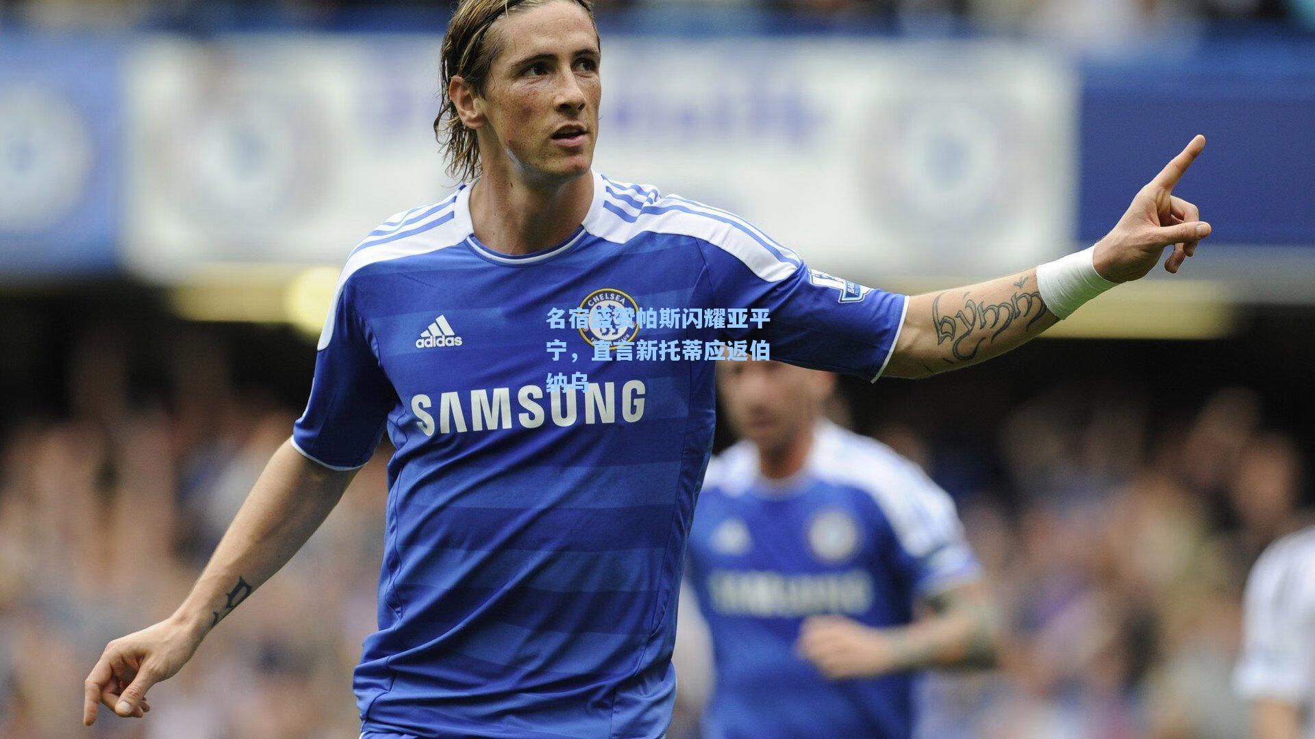 名宿盛赞帕斯闪耀亚平宁，直言新托蒂应返伯纳乌  第1张