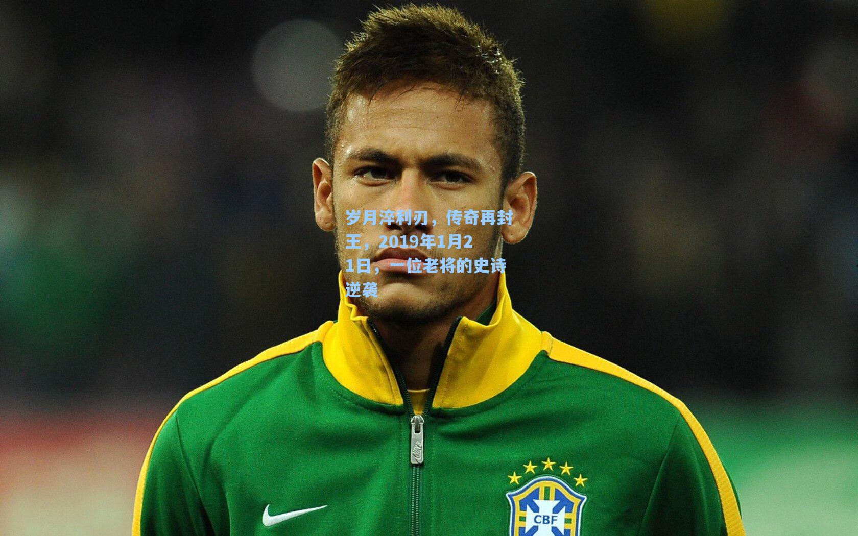 岁月淬利刃，传奇再封王，2019年1月21日，一位老将的史诗逆袭  第1张