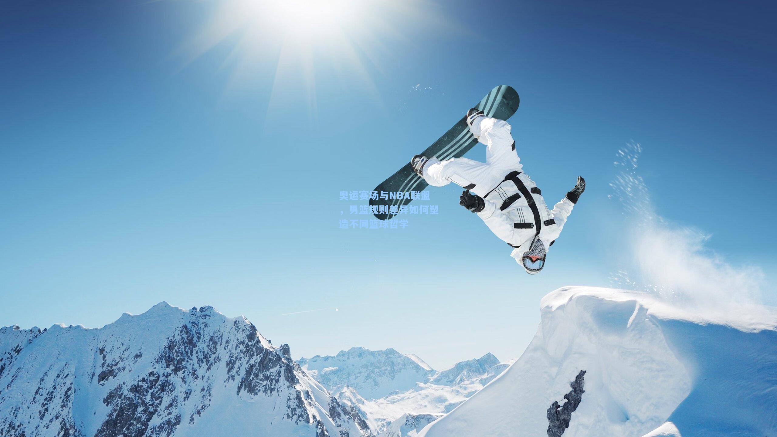 奥运赛场与NBA联盟，男篮规则差异如何塑造不同篮球哲学  第2张