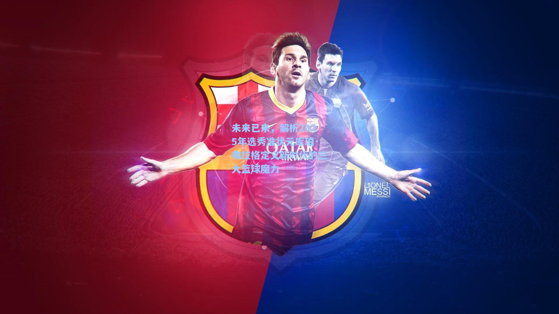 未来已来,解析2025年选秀准状元库珀·弗拉格定义新时代的三大篮球魔力 第1张 未来已来,解析2025年选秀准状元库珀·弗拉格定义新时代的三大篮球魔力 第1张