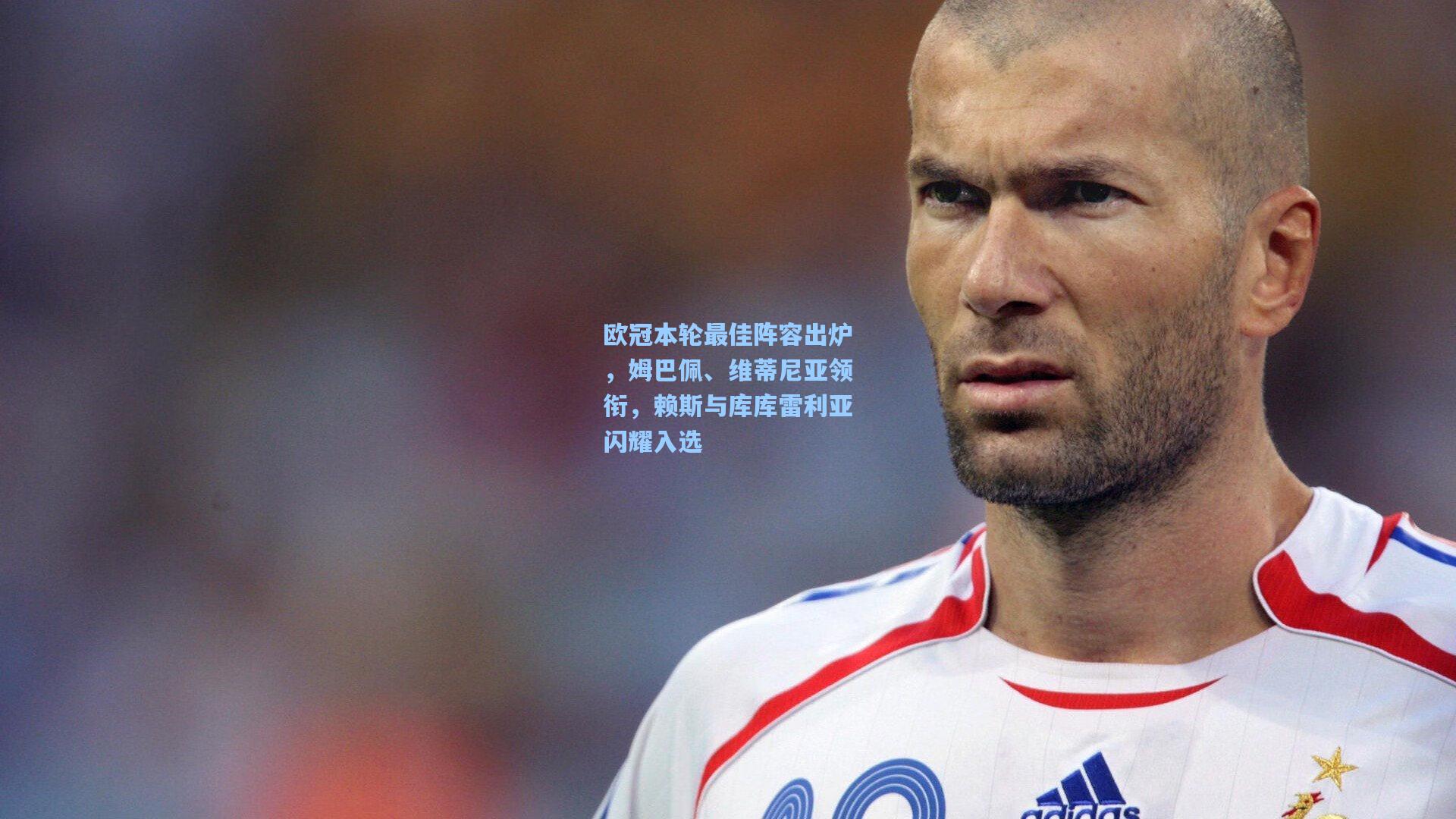 欧冠本轮最佳阵容出炉，姆巴佩、维蒂尼亚领衔，赖斯与库库雷利亚闪耀入选  第2张