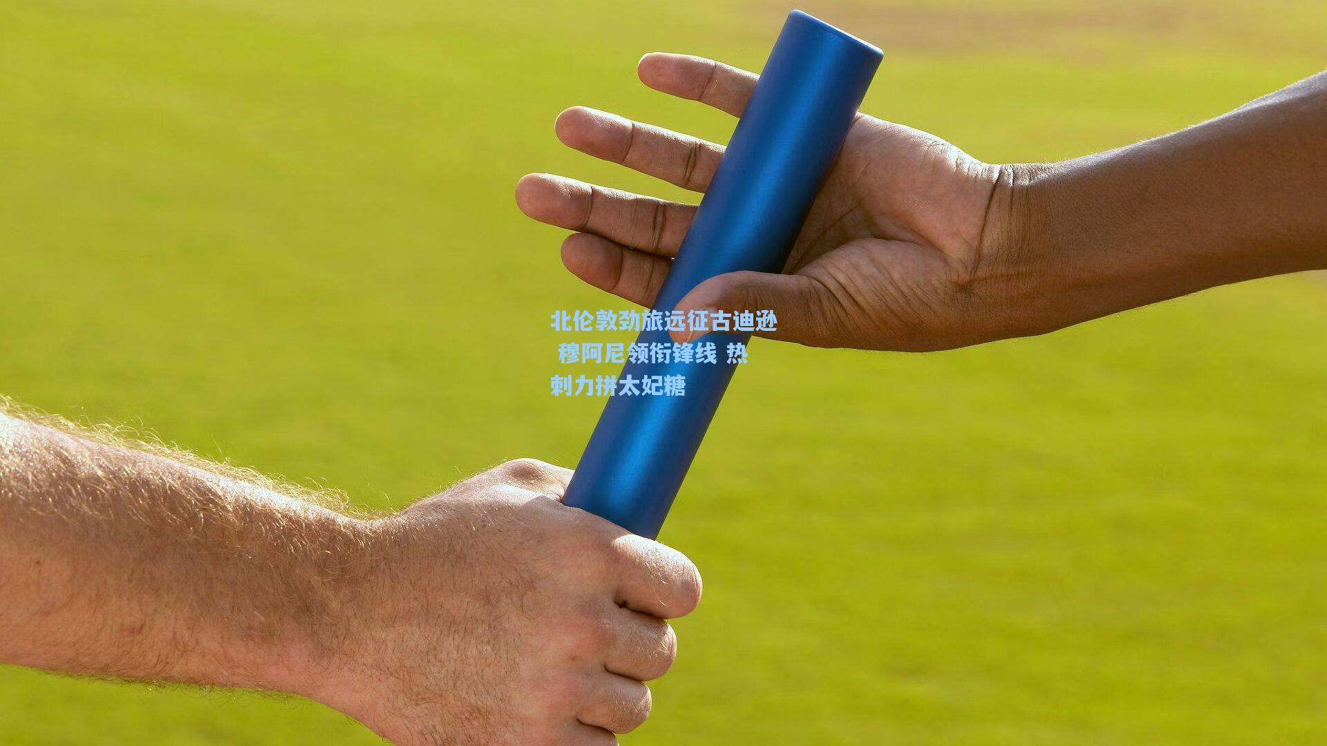 北伦敦劲旅远征古迪逊 穆阿尼领衔锋线 热刺力拼太妃糖  第1张