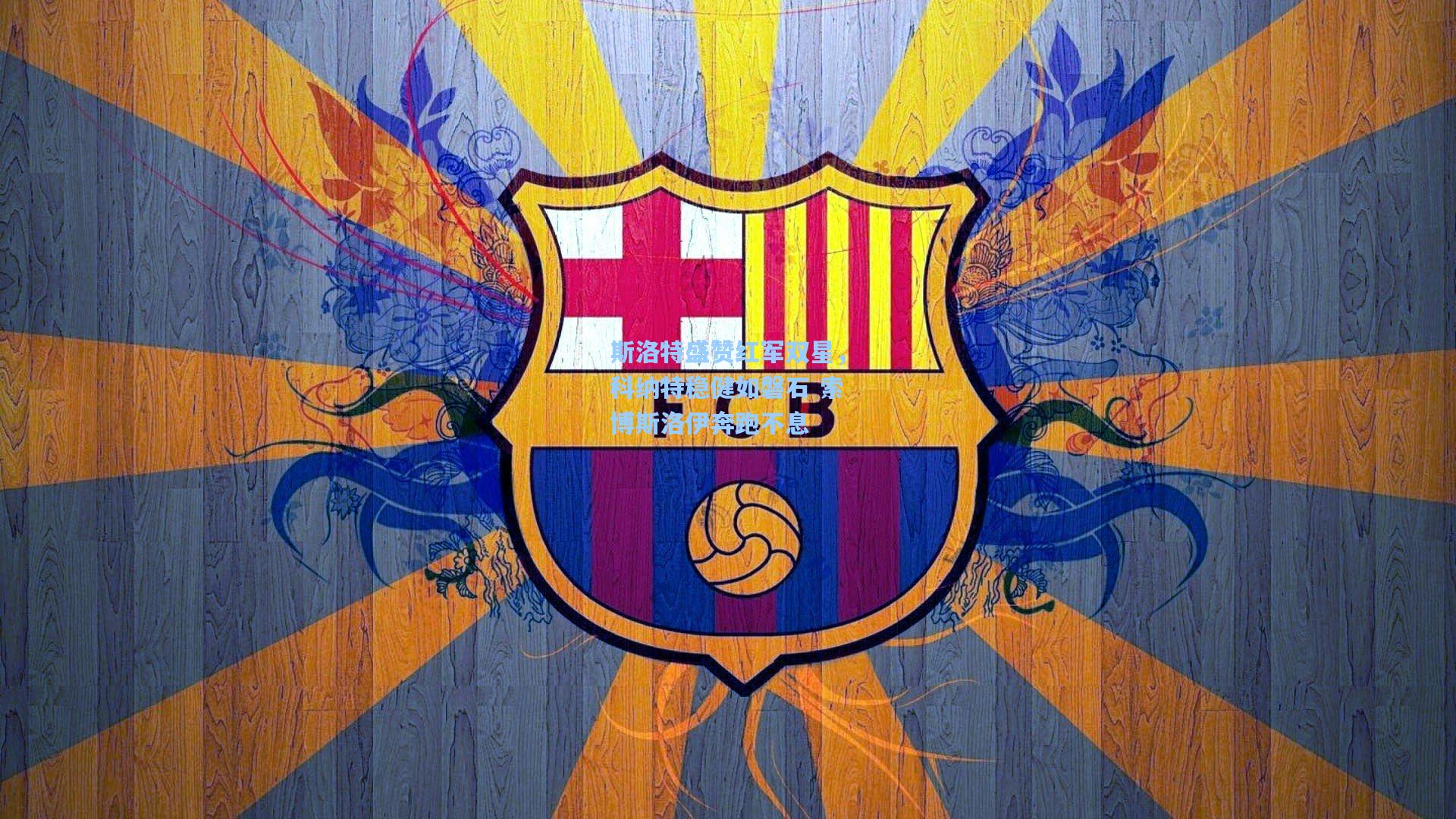 斯洛特盛赞红军双星，科纳特稳健如磐石 索博斯洛伊奔跑不息  第1张