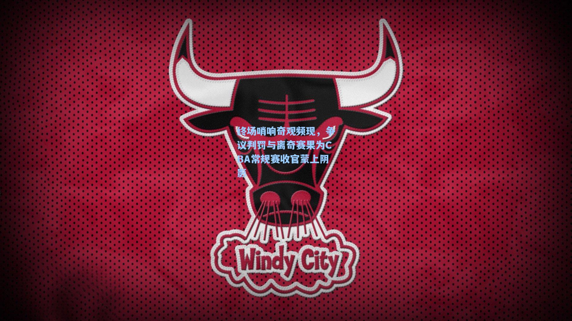 终场哨响奇观频现，争议判罚与离奇赛果为CBA常规赛收官蒙上阴影  第2张