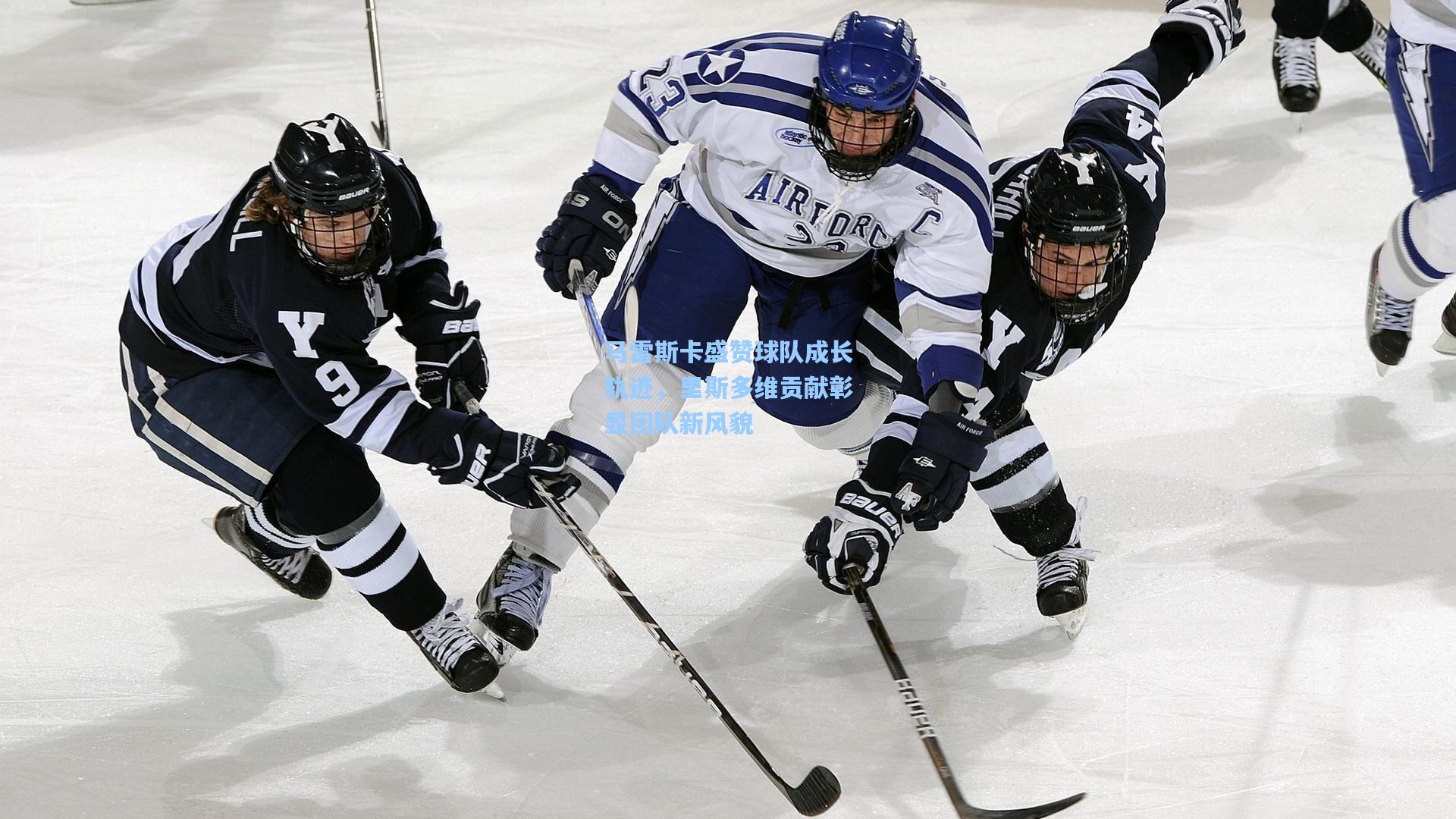 马雷斯卡盛赞球队成长轨迹,里斯多维贡献彰显团队新风貌 第2张 马雷斯卡盛赞球队成长轨迹,里斯多维贡献彰显团队新风貌 第2张