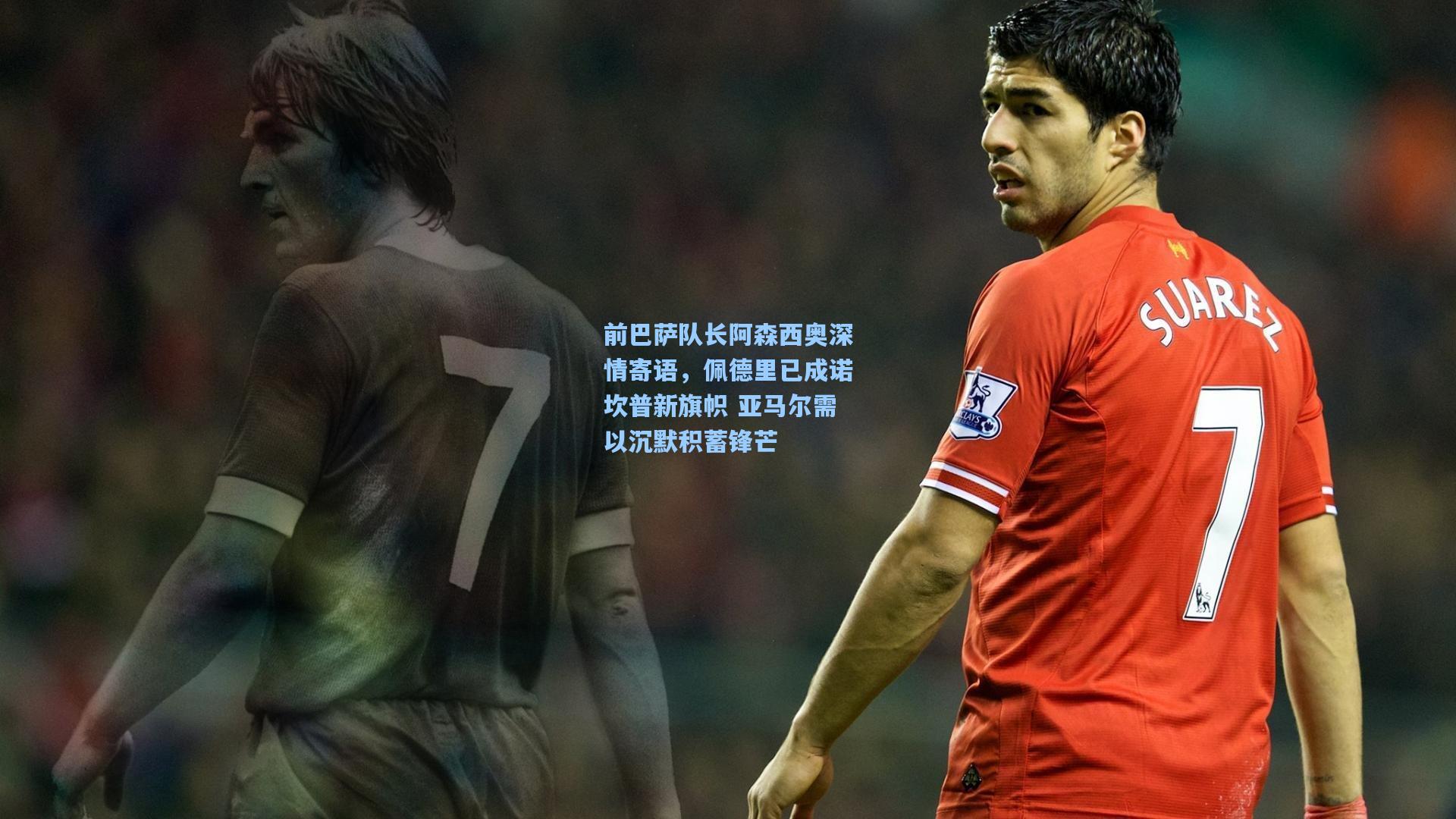 前巴萨队长阿森西奥深情寄语，佩德里已成诺坎普新旗帜 亚马尔需以沉默积蓄锋芒  第2张
