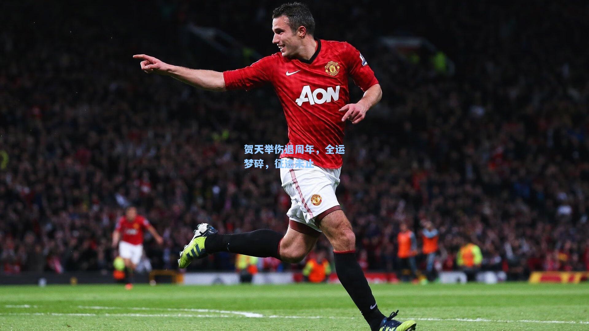 贺天举伤退周年，全运梦碎，征途未止  第1张